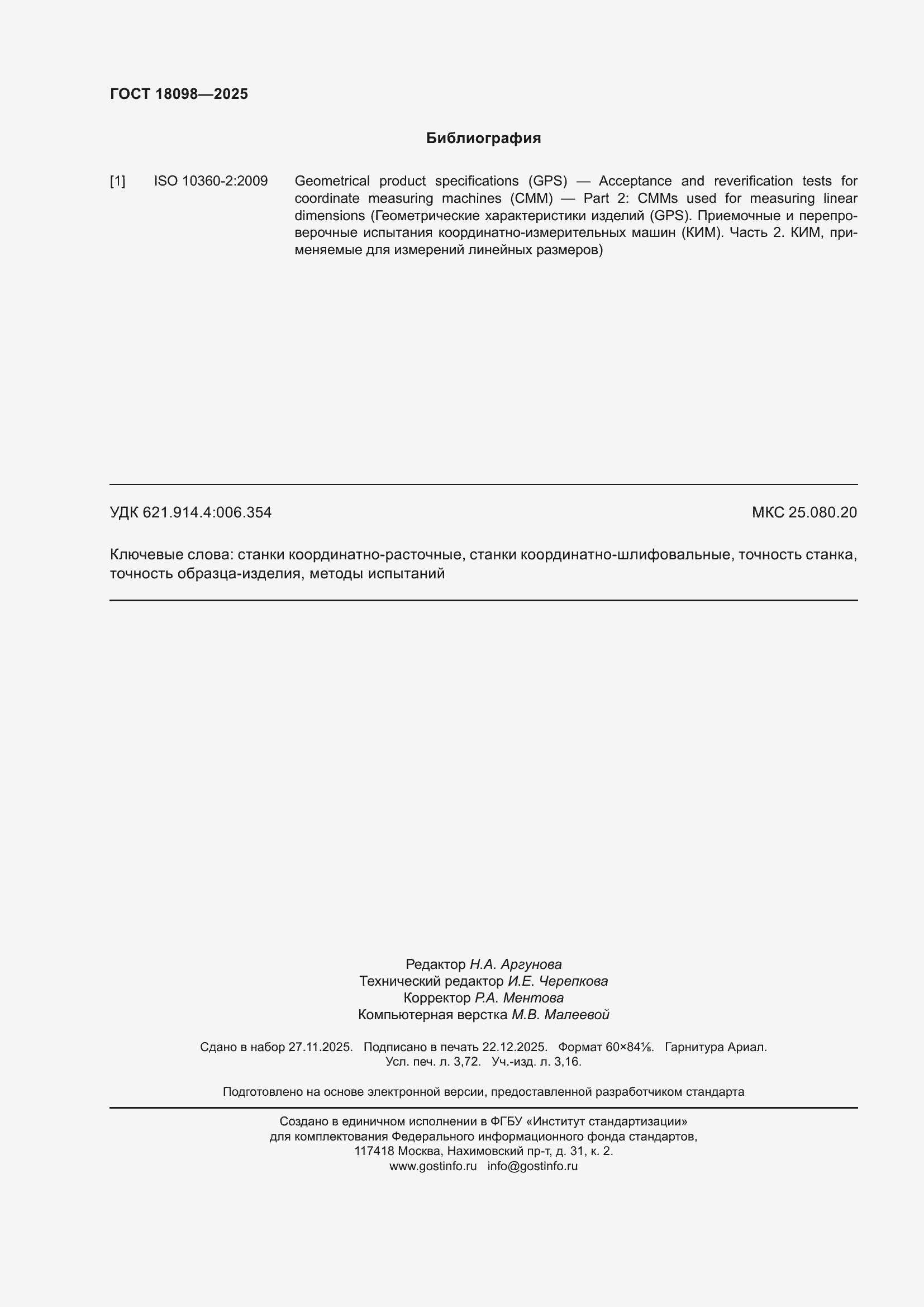 ���� 18098-2025. �������� 32