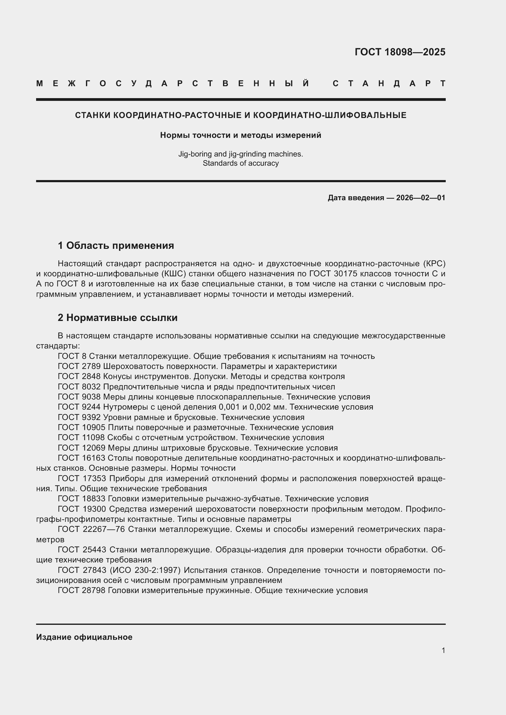 ���� 18098-2025. �������� 5