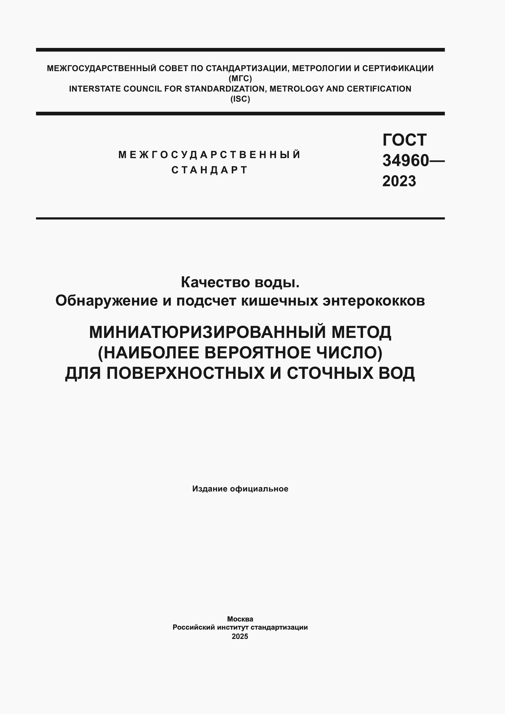 ���� 34960-2023. �������� 1