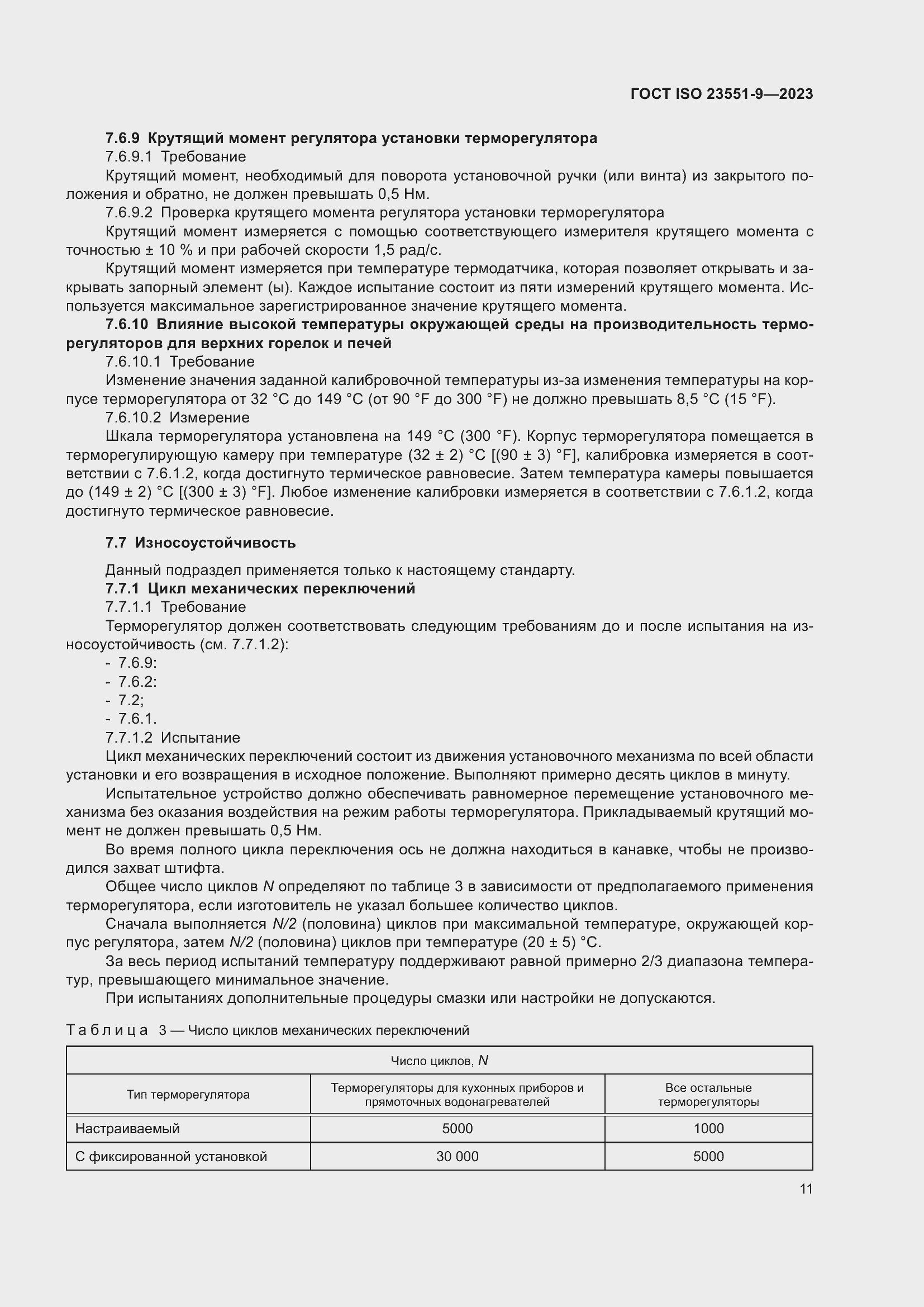 ���� ISO 23551-9-2023. �������� 17