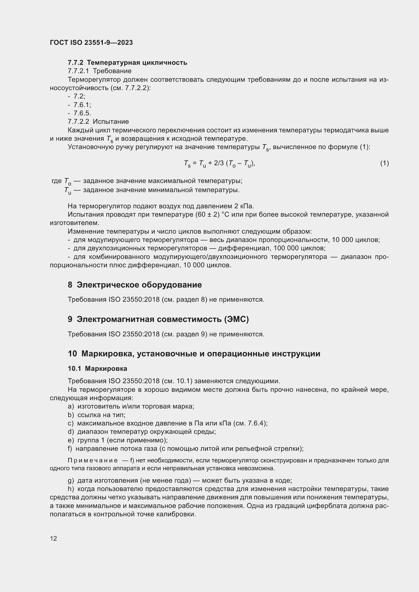 ���� ISO 23551-9-2023. �������� 18