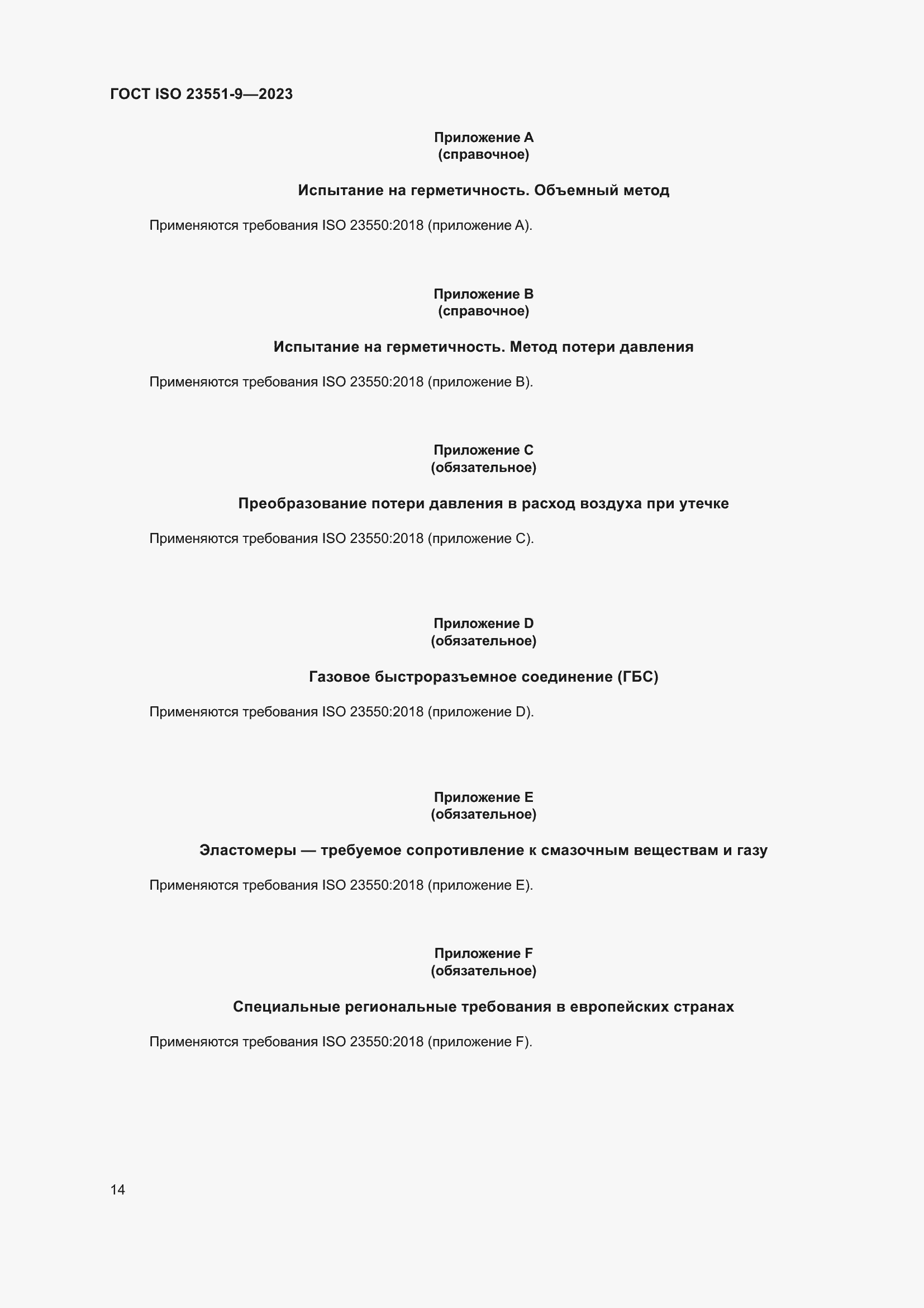 ���� ISO 23551-9-2023. �������� 20