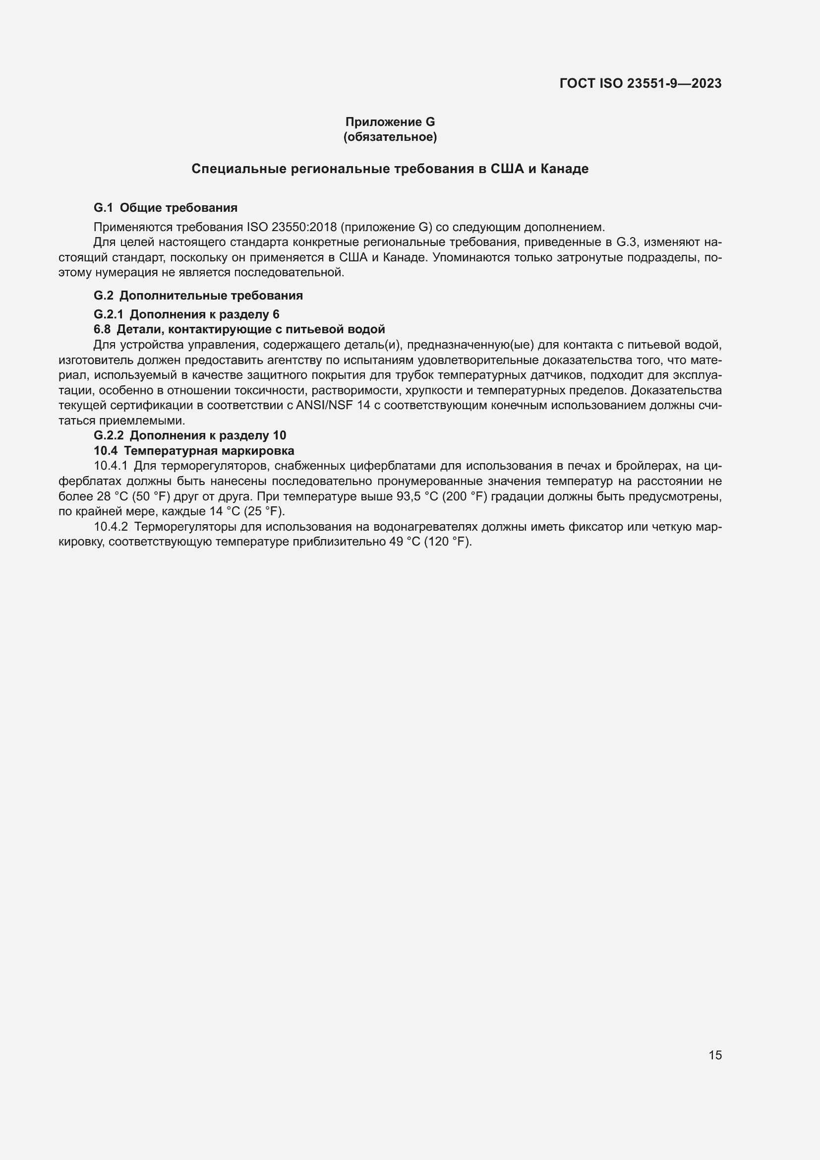 ���� ISO 23551-9-2023. �������� 21
