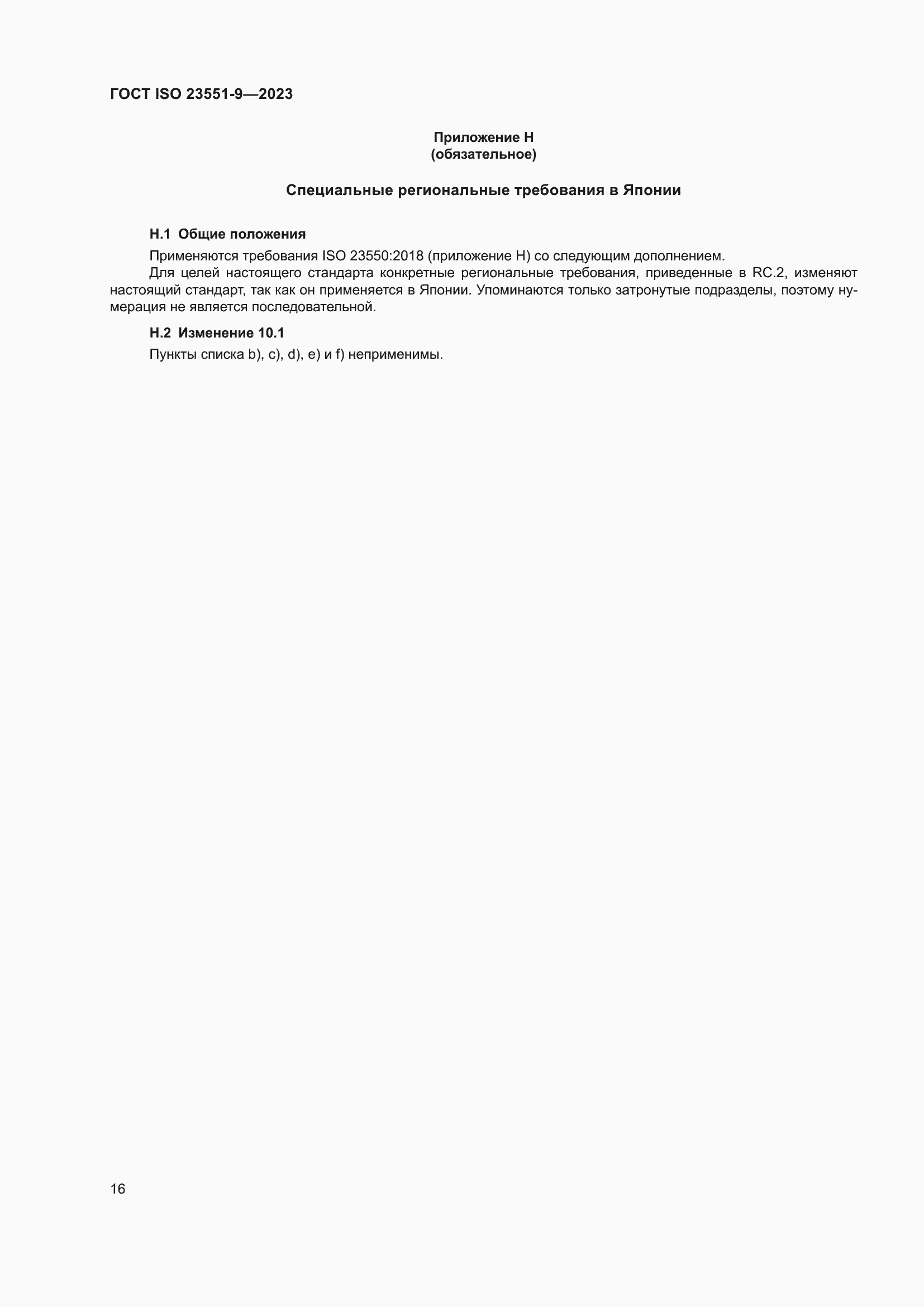 ���� ISO 23551-9-2023. �������� 22