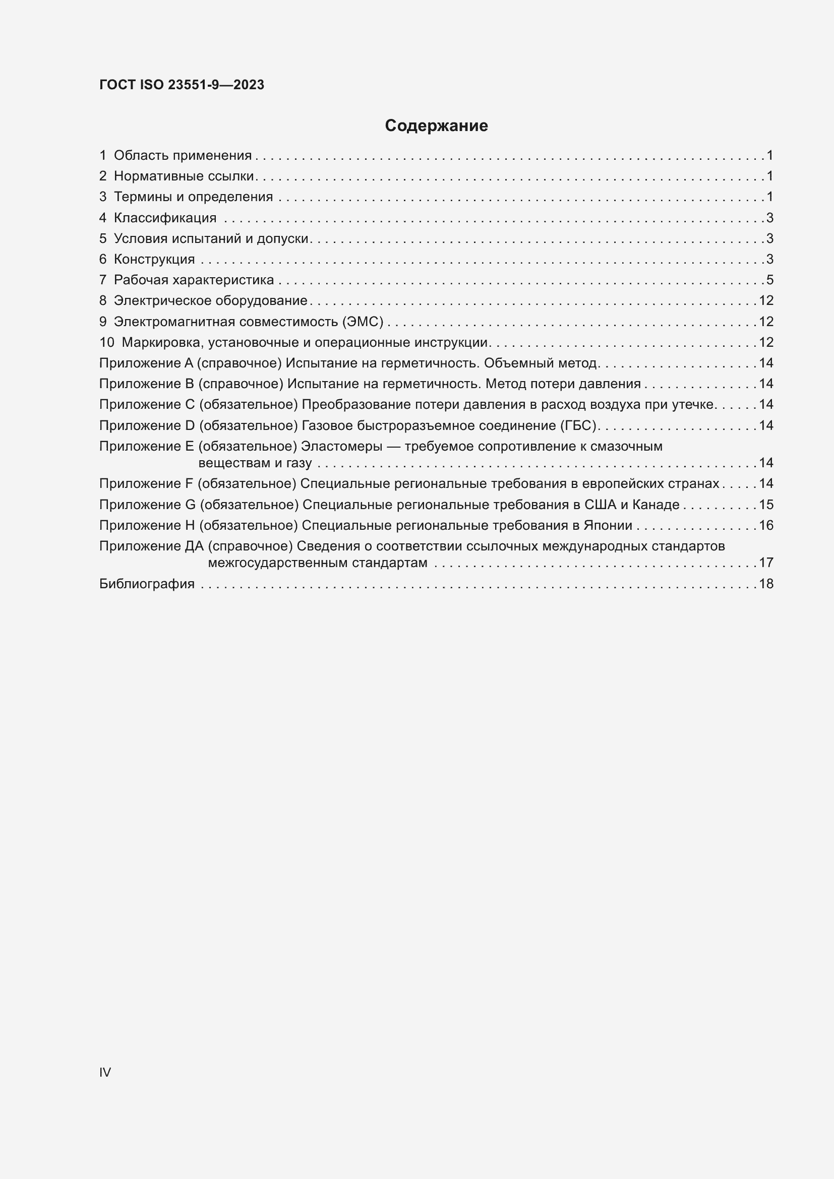 ���� ISO 23551-9-2023. �������� 4