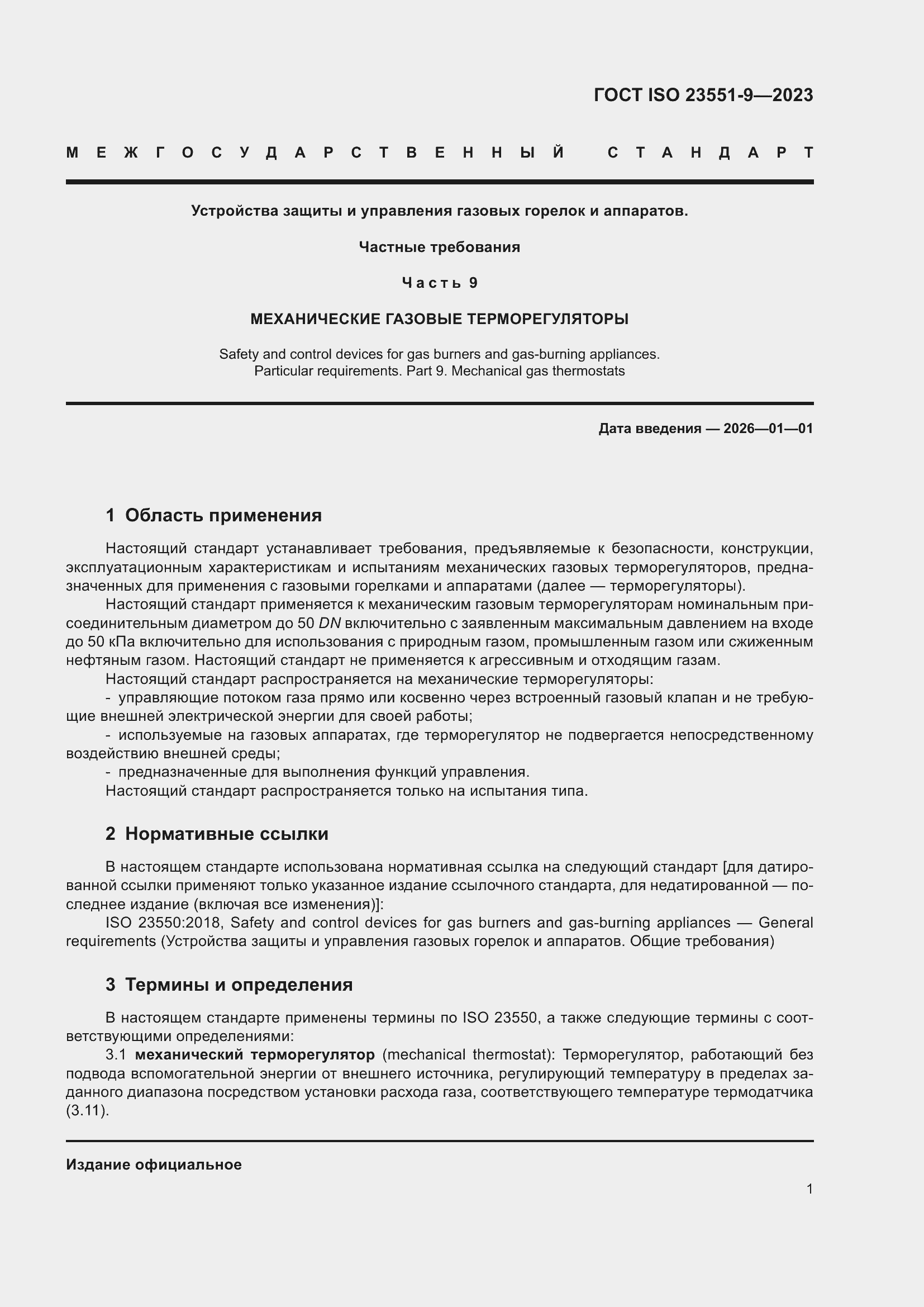 ���� ISO 23551-9-2023. �������� 7