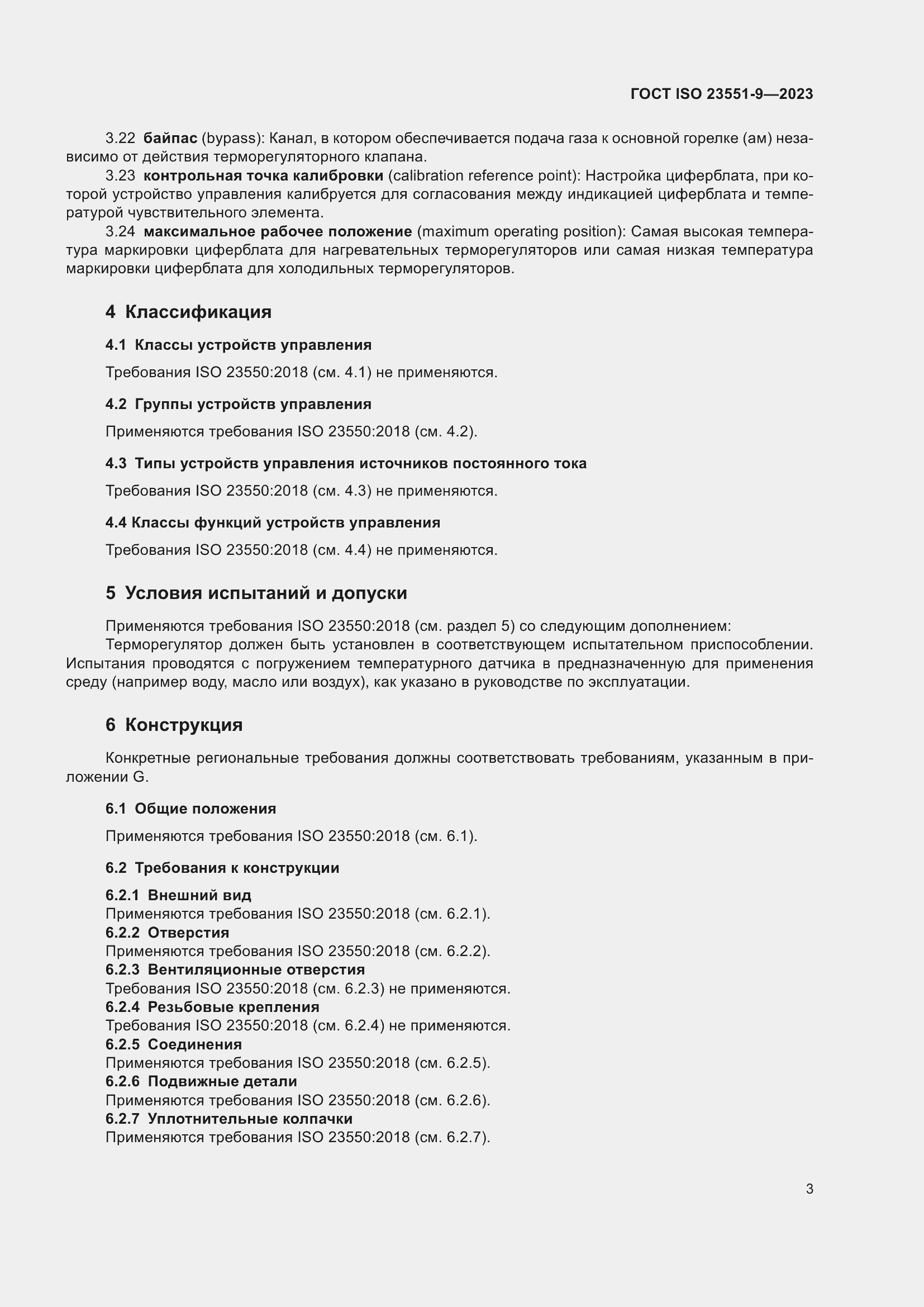 ���� ISO 23551-9-2023. �������� 9