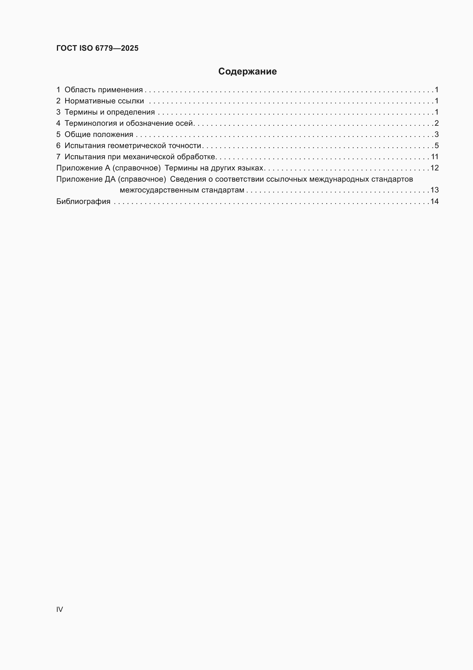 ���� ISO 6779-2025. �������� 4