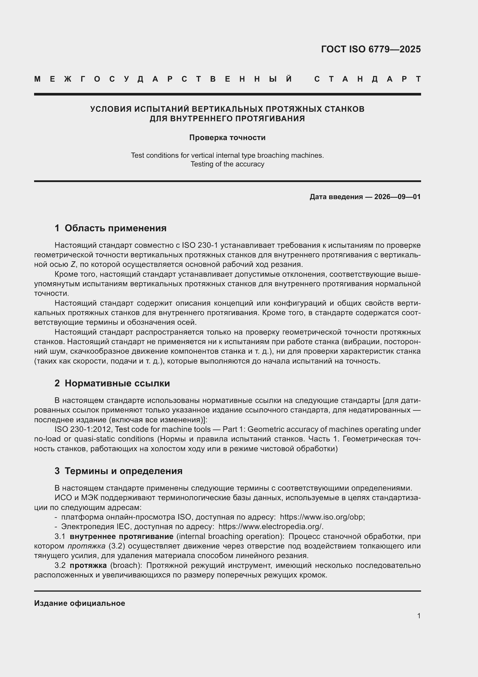 ���� ISO 6779-2025. �������� 5