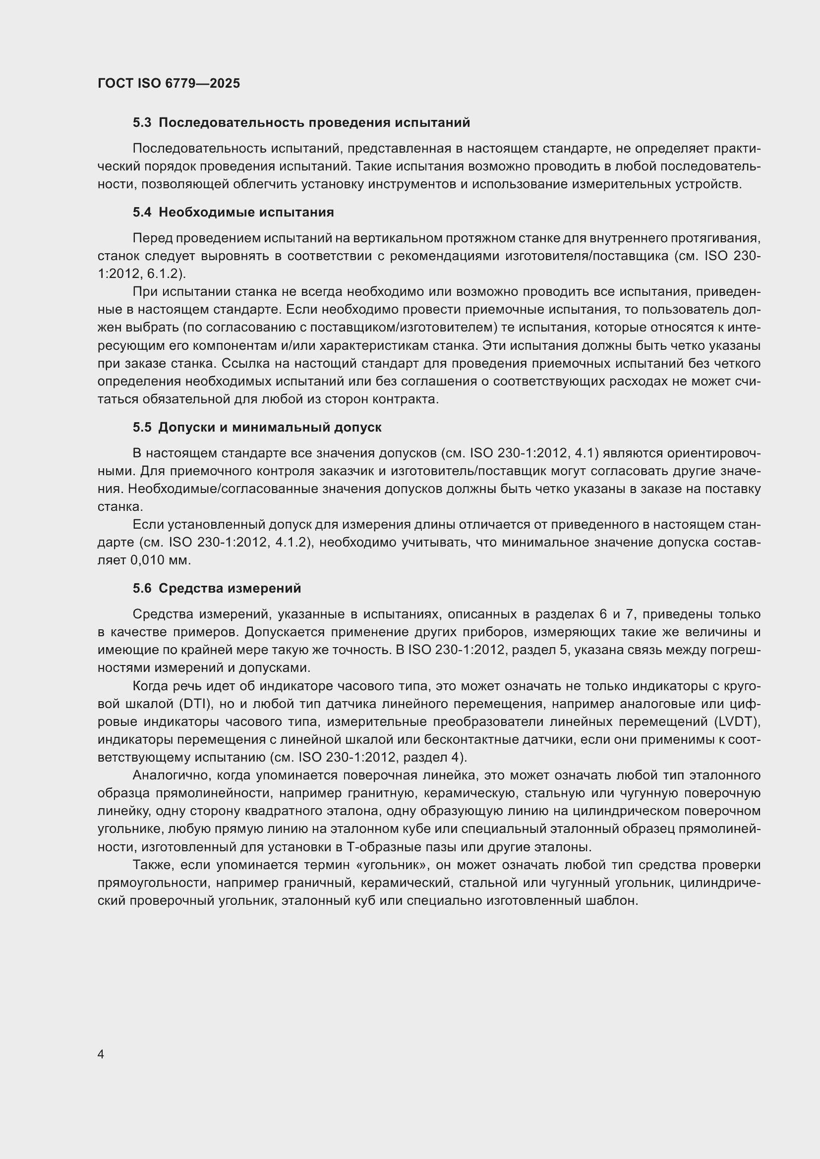 ���� ISO 6779-2025. �������� 8