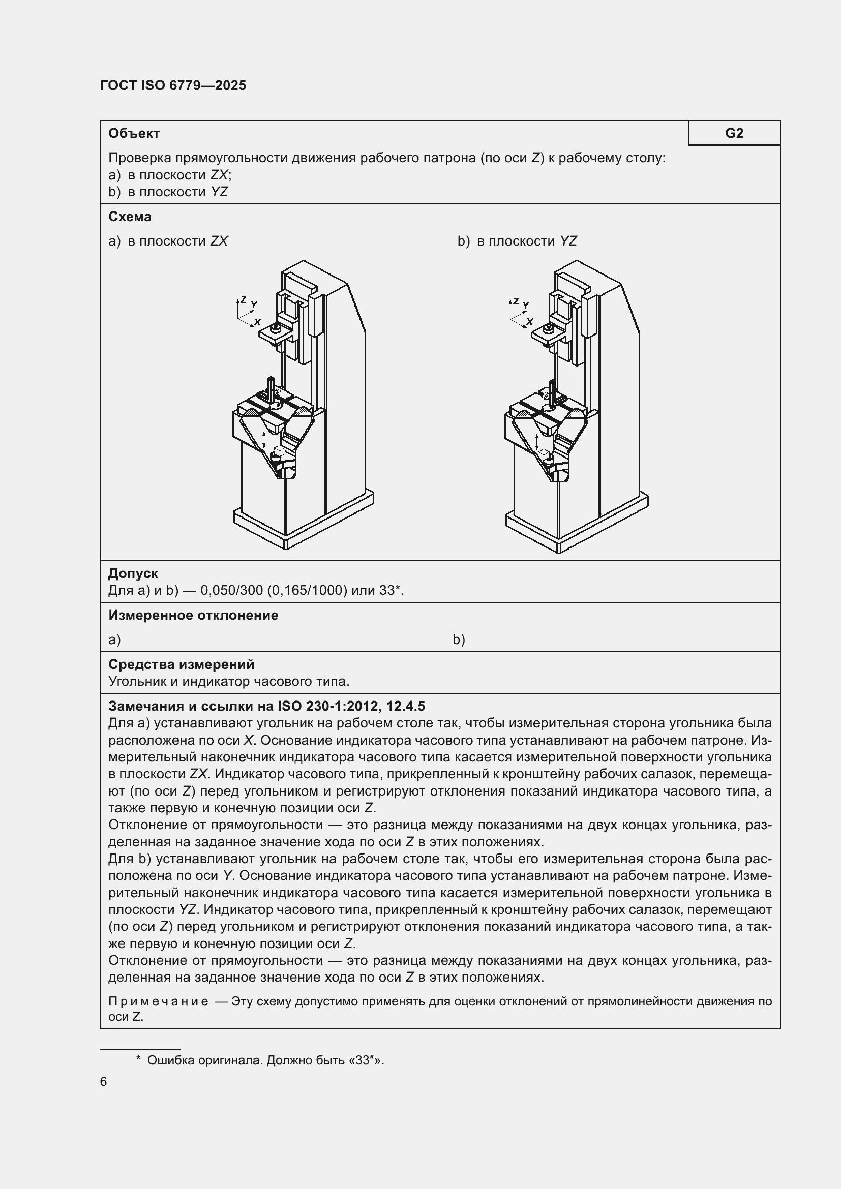���� ISO 6779-2025. �������� 10