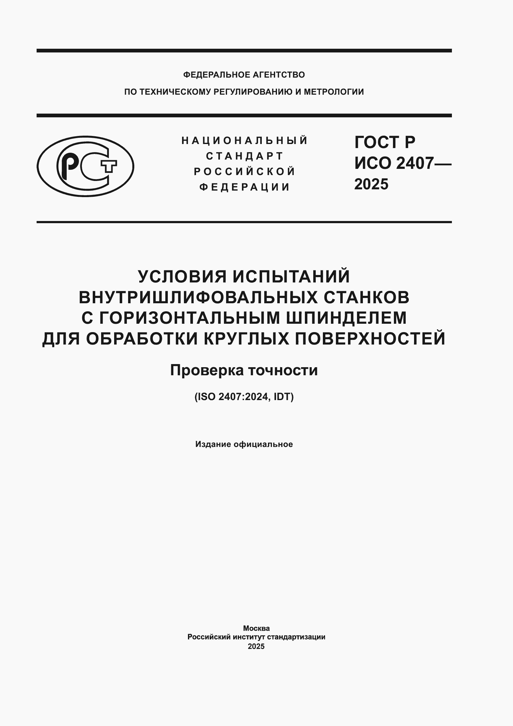 ���� � ��� 2407-2025. �������� 1