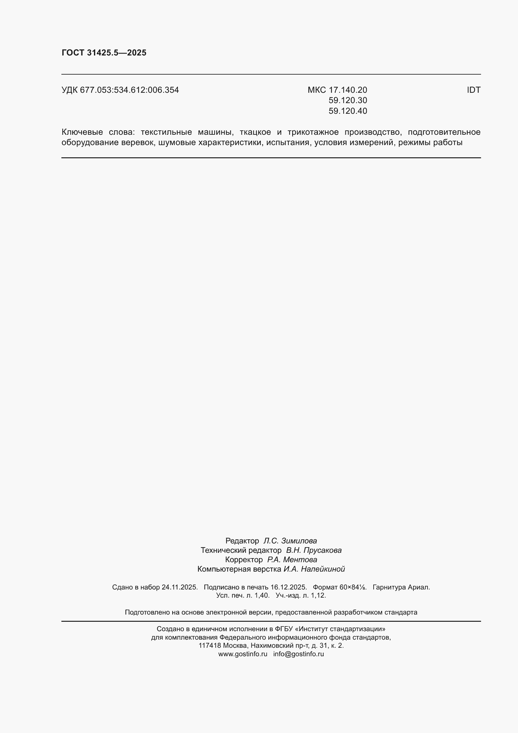 ���� 31425.5-2025. �������� 12