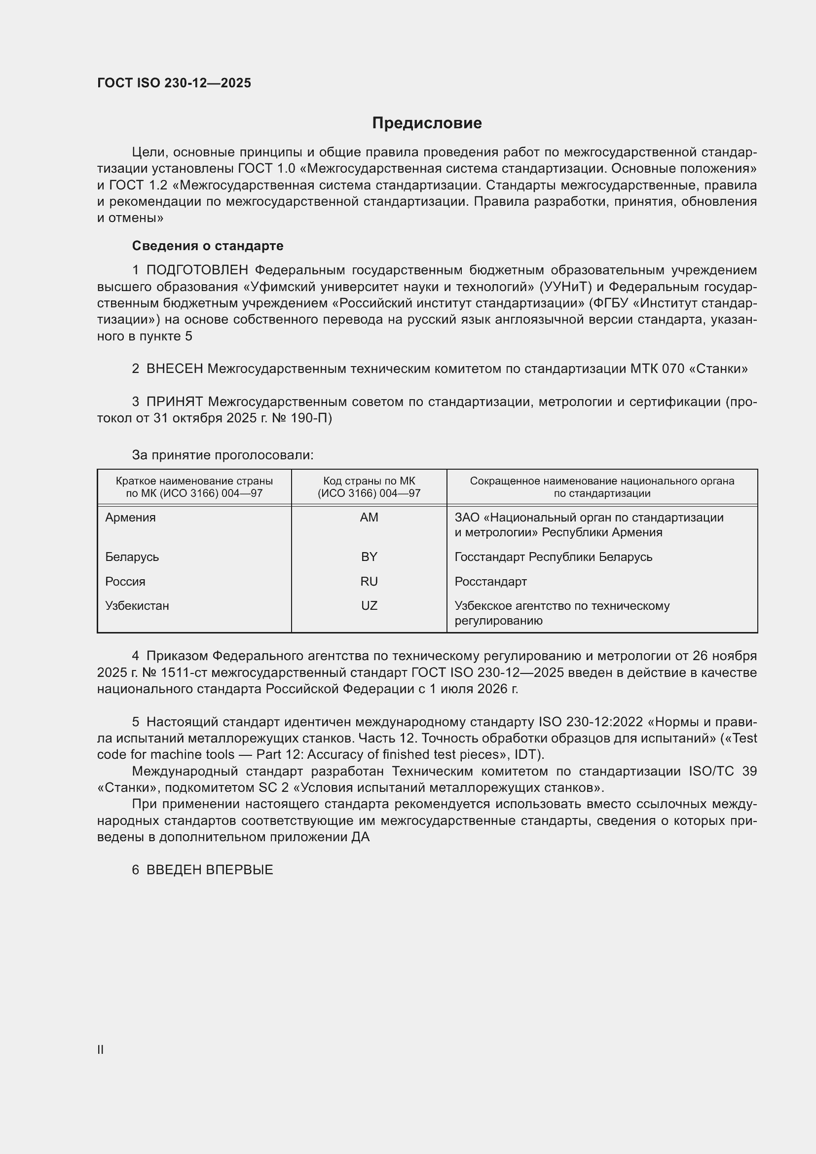 ���� ISO 230-12-2025. �������� 2