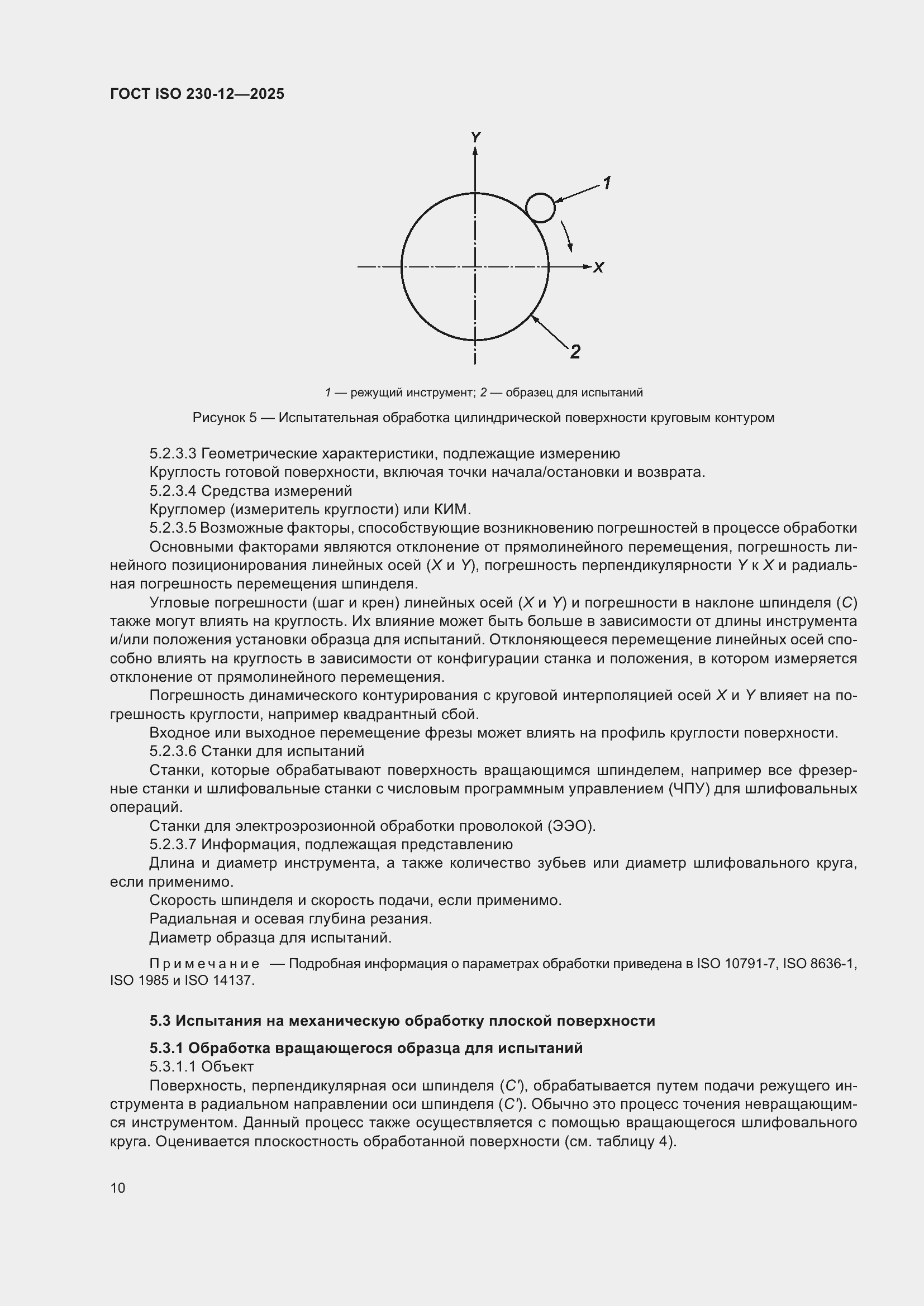 ���� ISO 230-12-2025. �������� 16