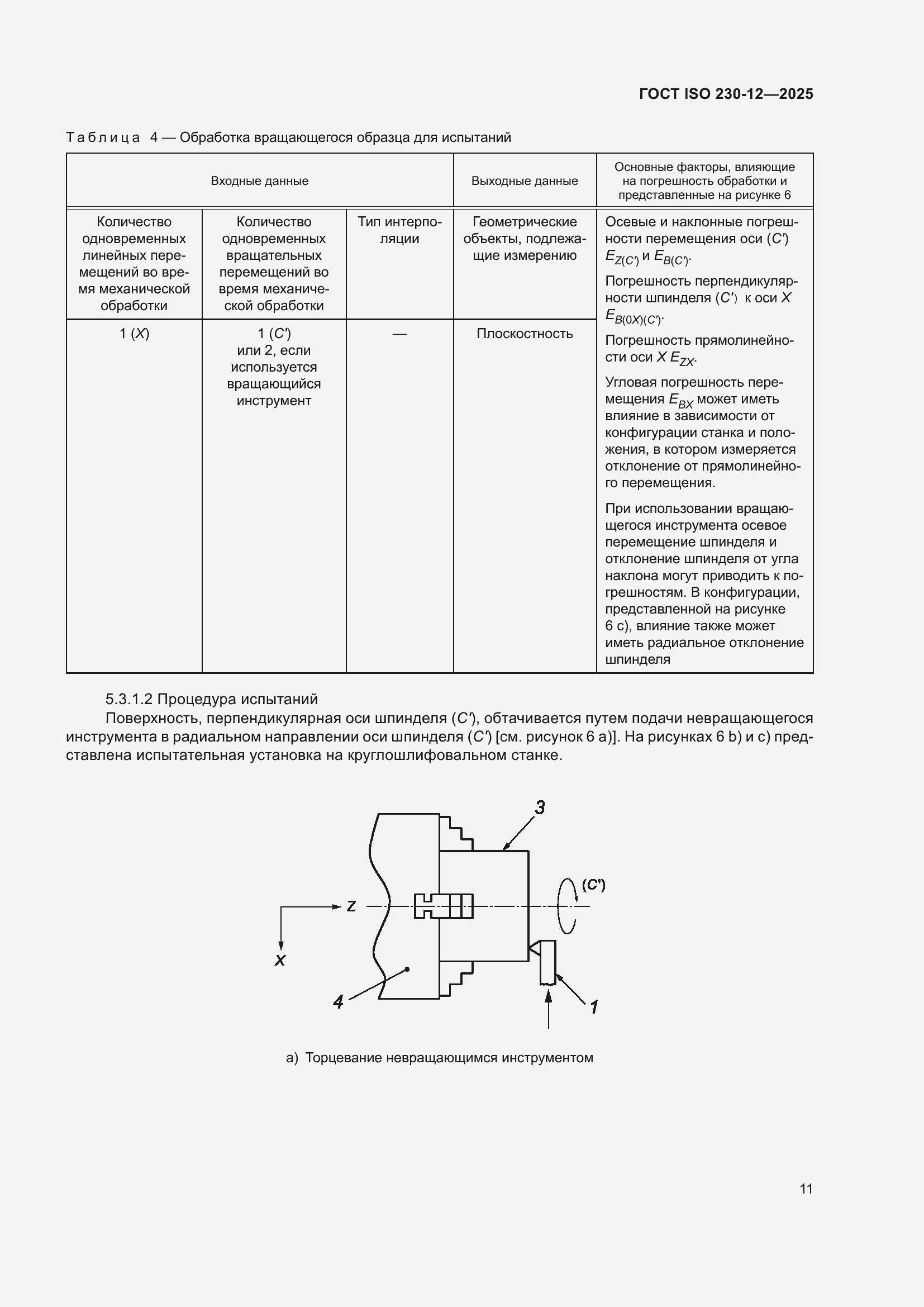 ���� ISO 230-12-2025. �������� 17