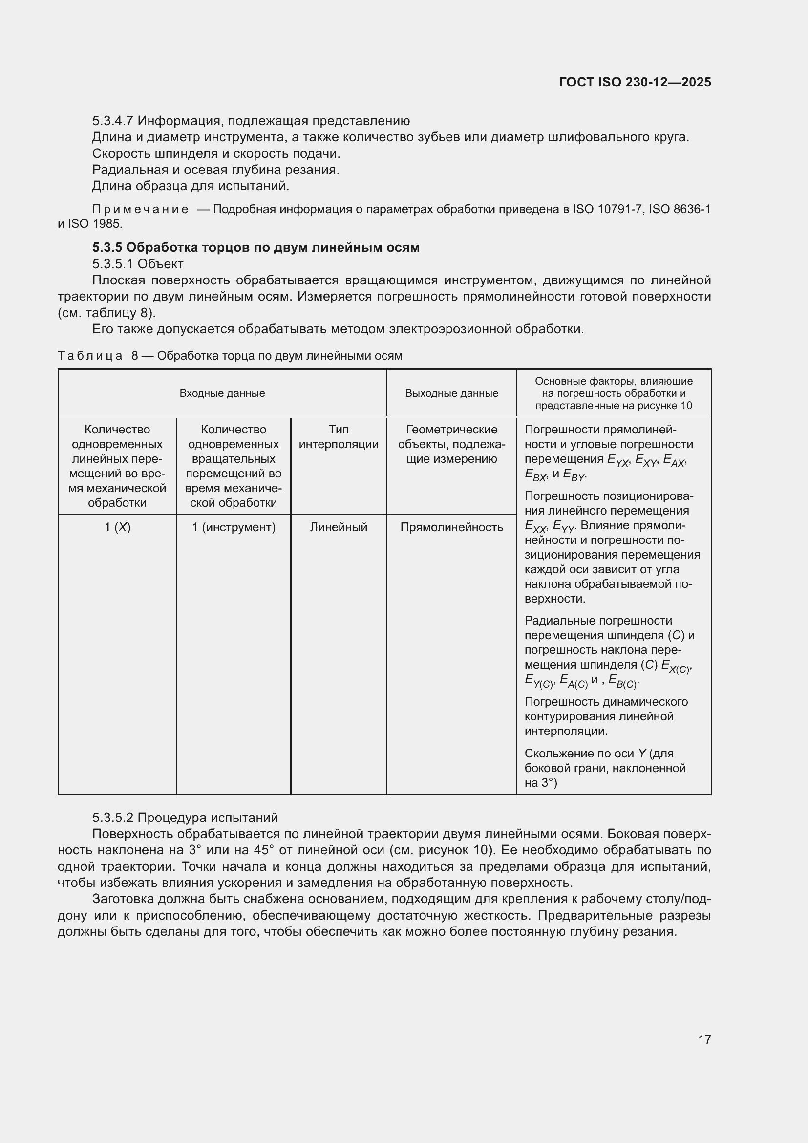���� ISO 230-12-2025. �������� 23