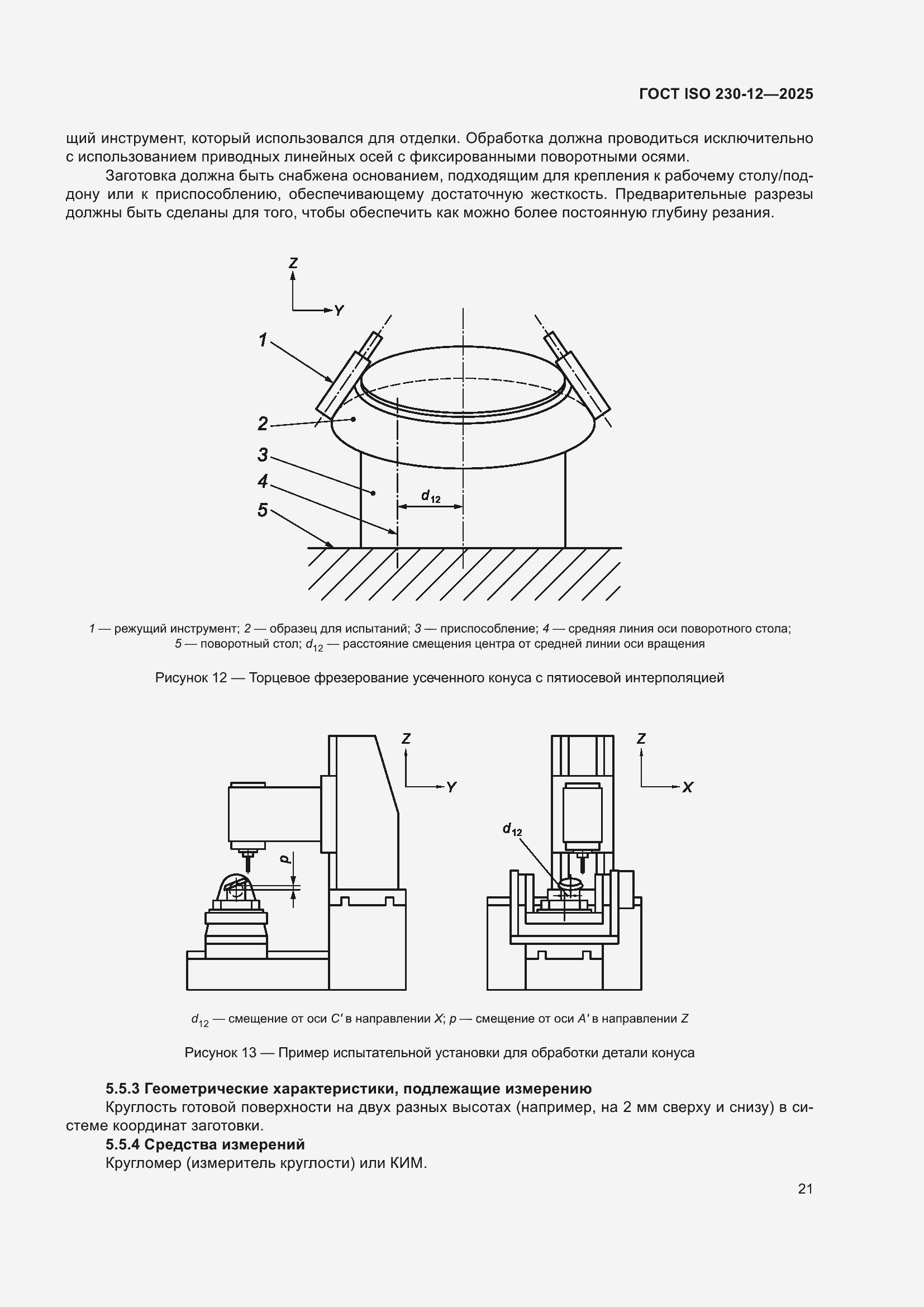 ���� ISO 230-12-2025. �������� 27