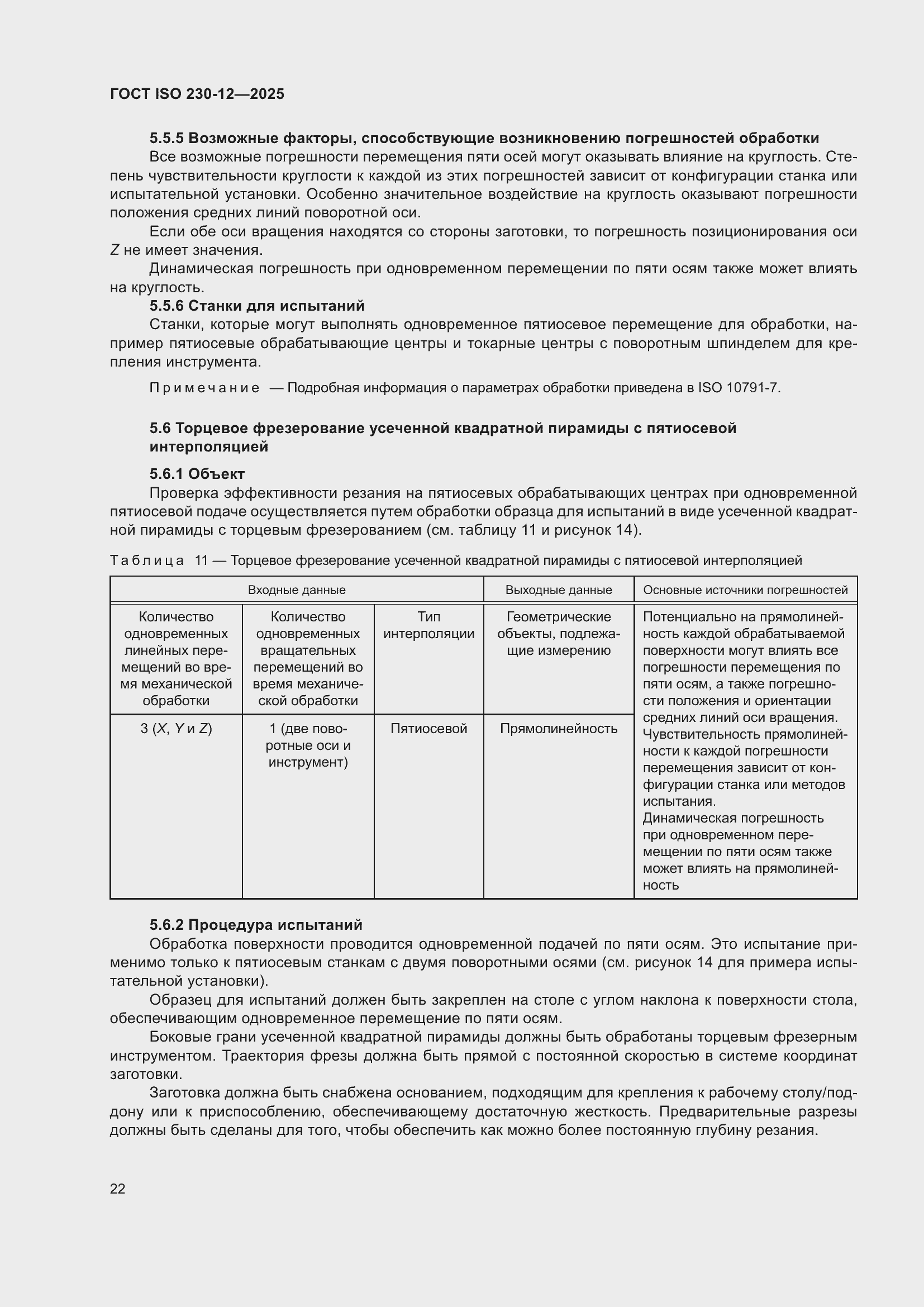���� ISO 230-12-2025. �������� 28
