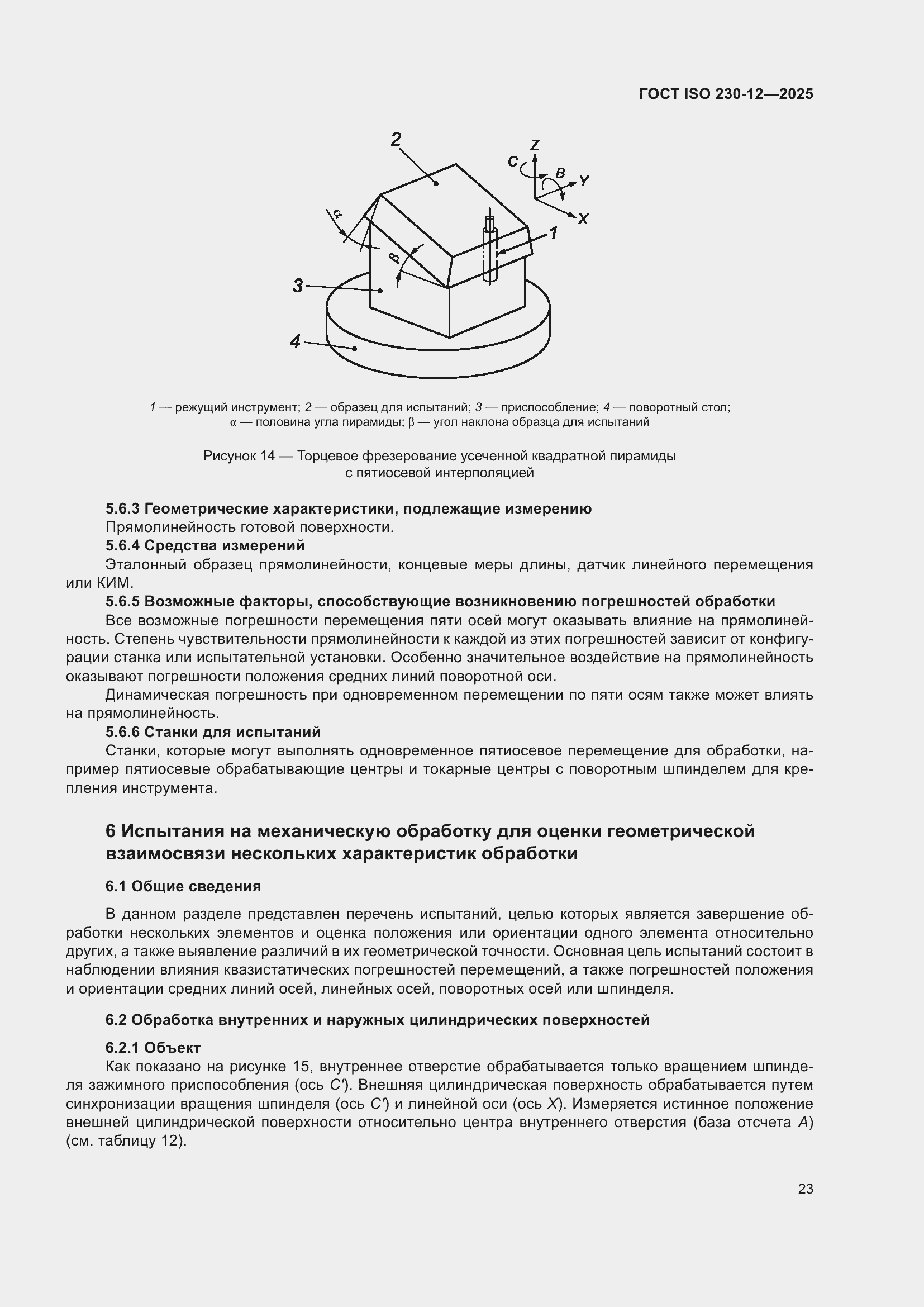 ���� ISO 230-12-2025. �������� 29