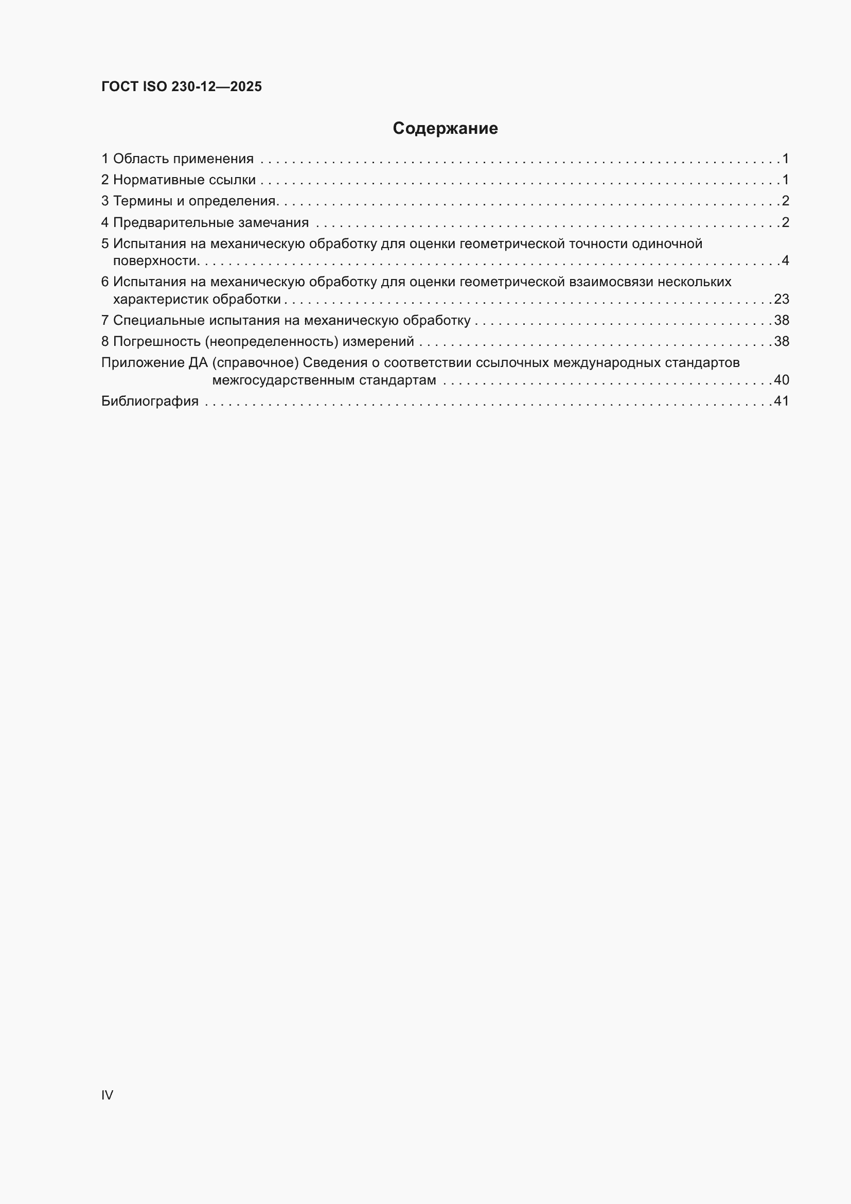 ���� ISO 230-12-2025. �������� 4