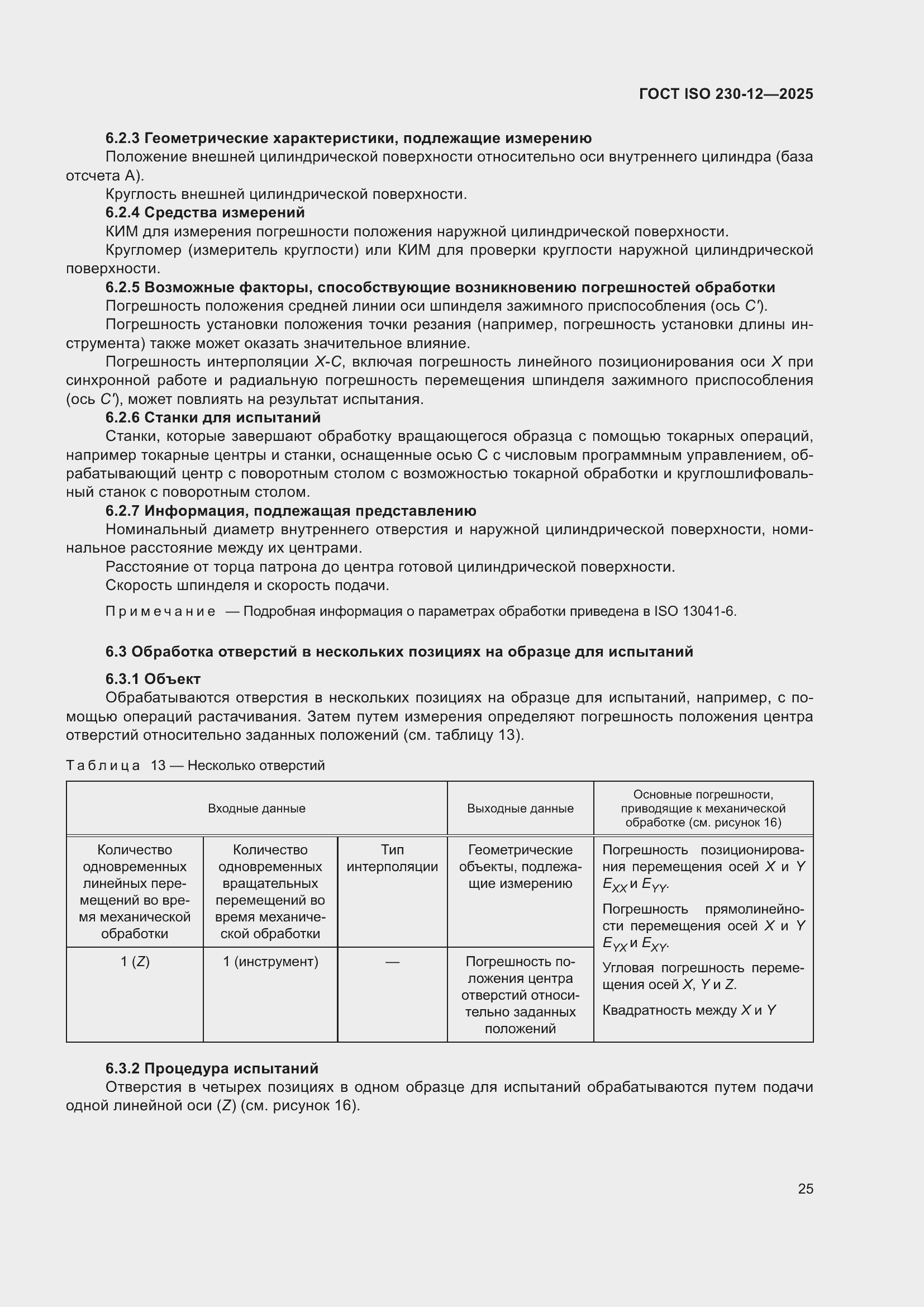 ���� ISO 230-12-2025. �������� 31