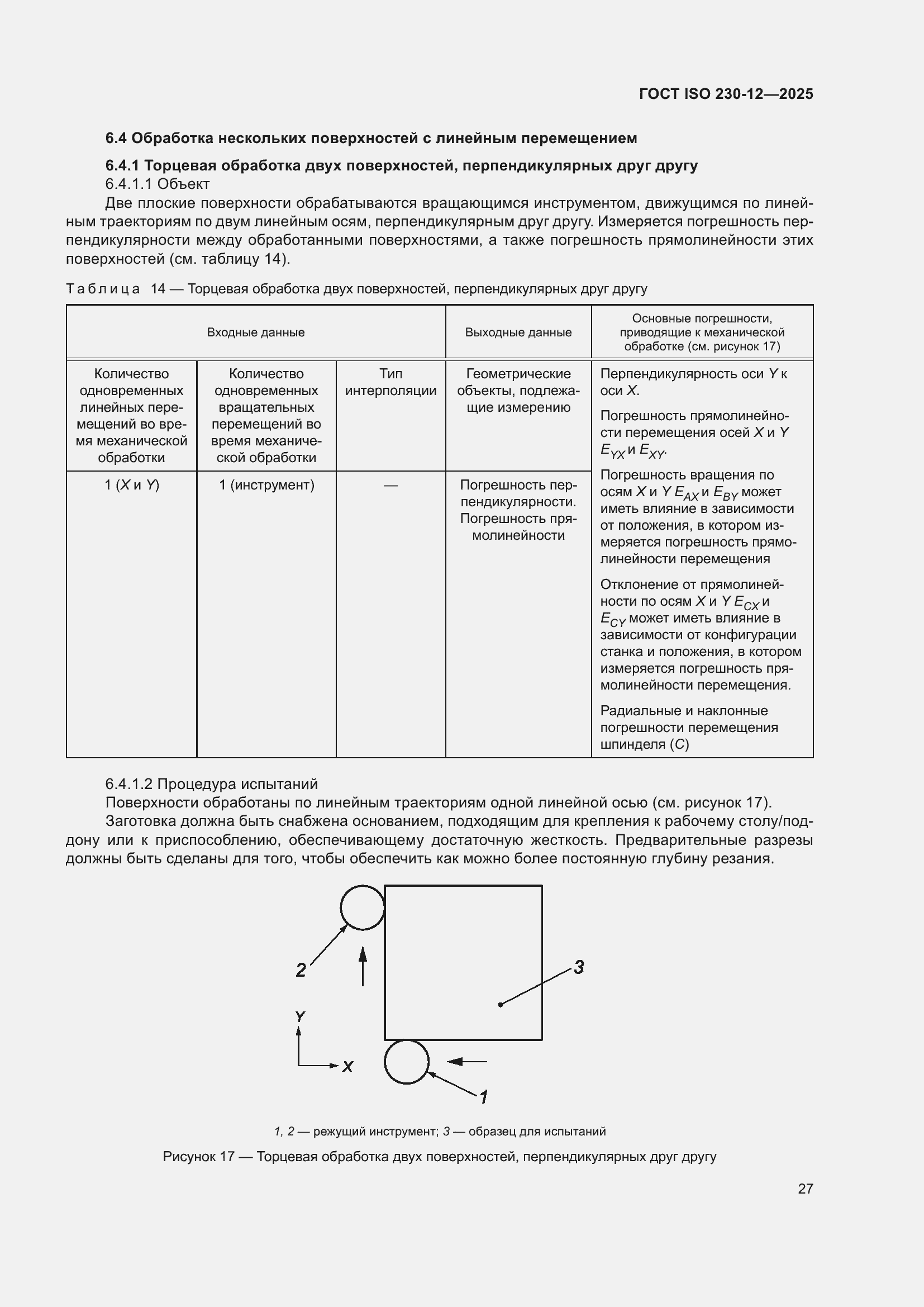 ���� ISO 230-12-2025. �������� 33