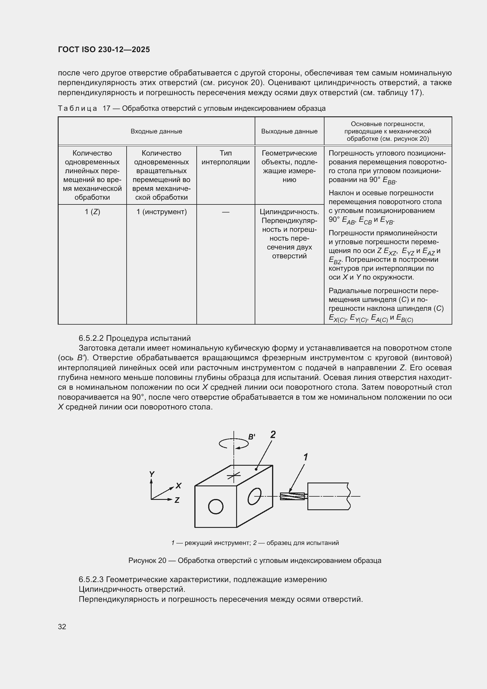 ���� ISO 230-12-2025. �������� 38