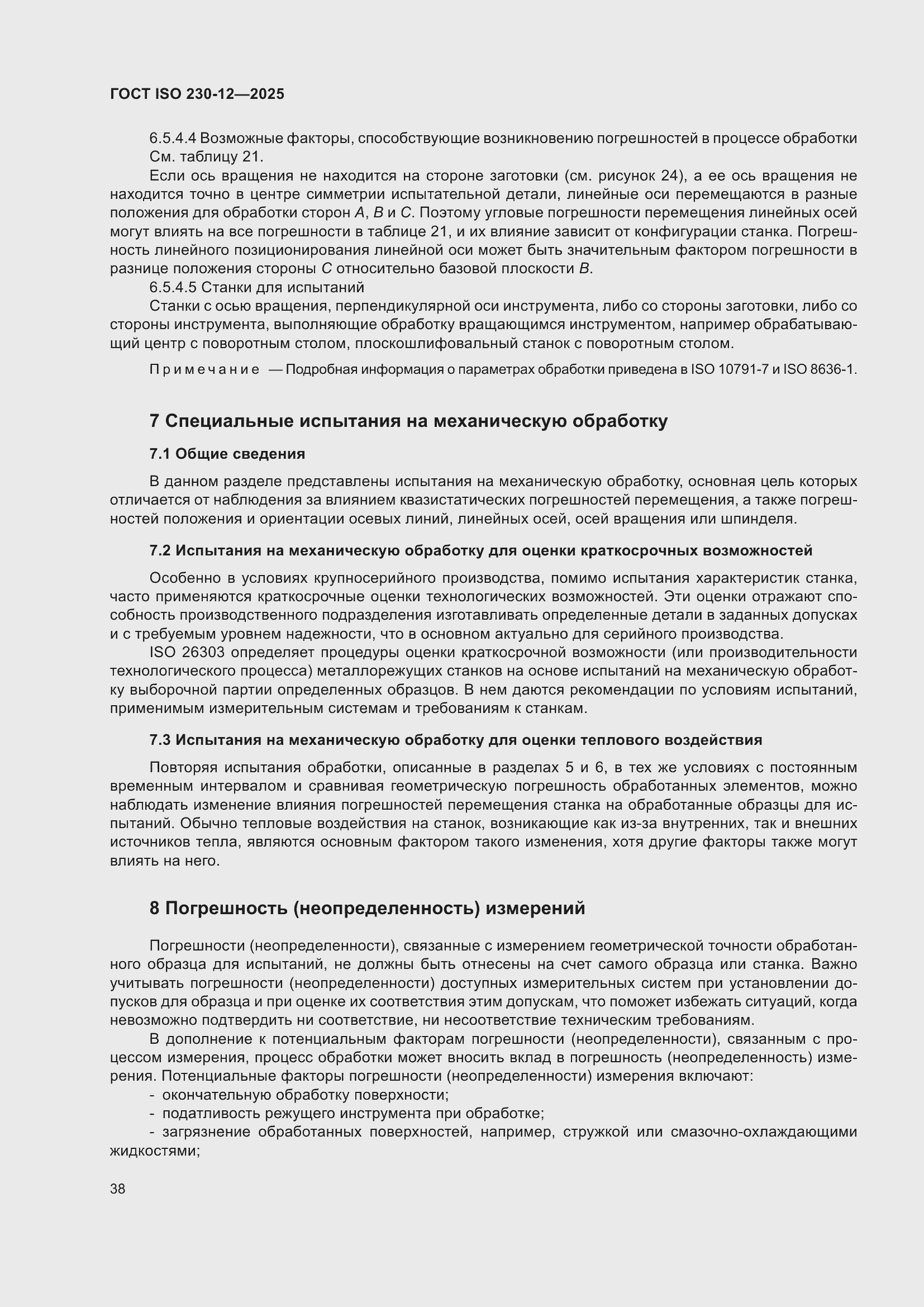 ���� ISO 230-12-2025. �������� 44