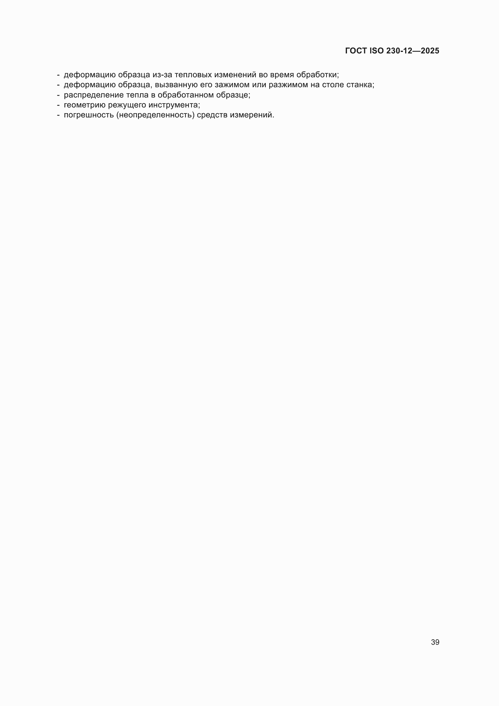 ���� ISO 230-12-2025. �������� 45
