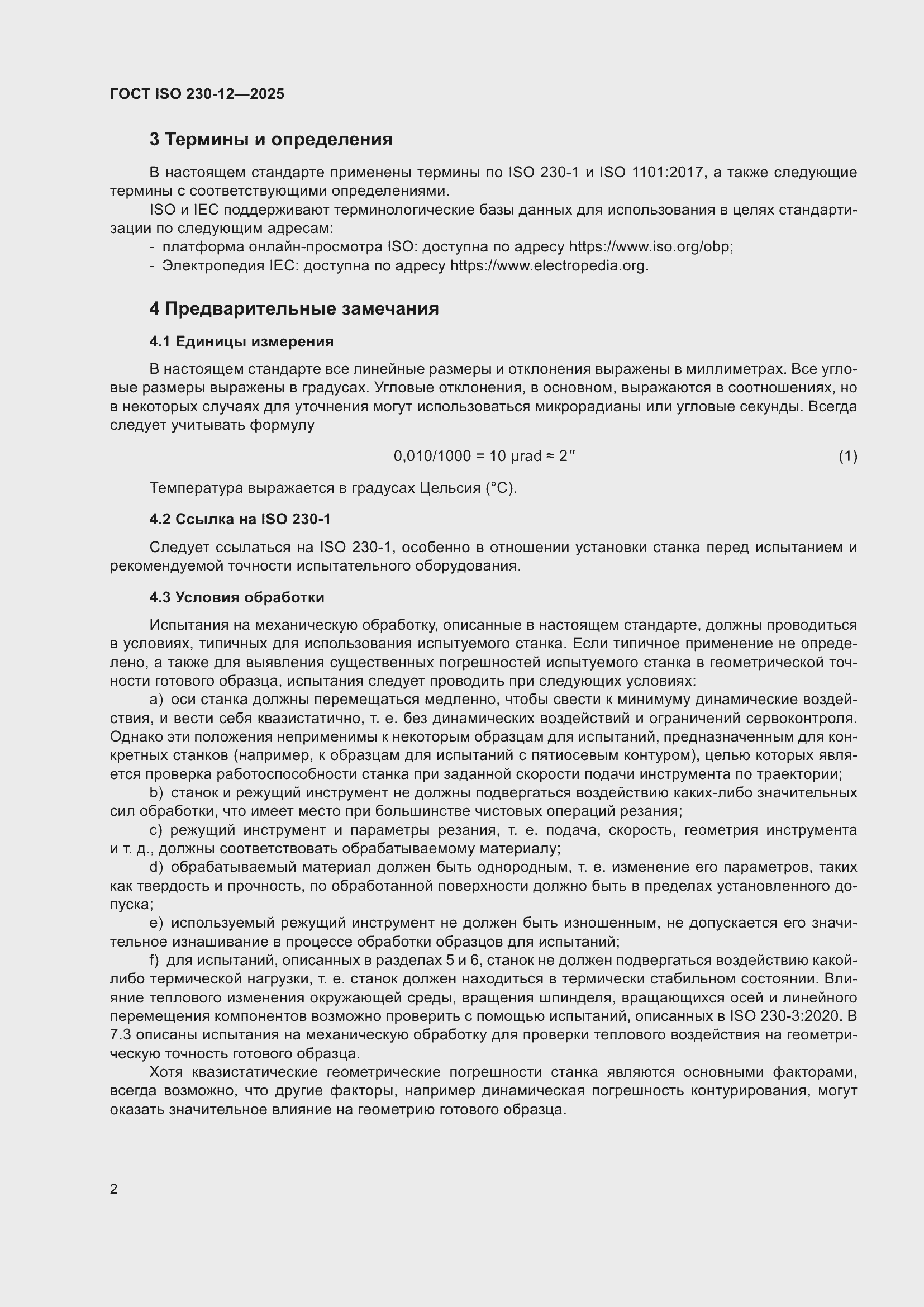 ���� ISO 230-12-2025. �������� 8