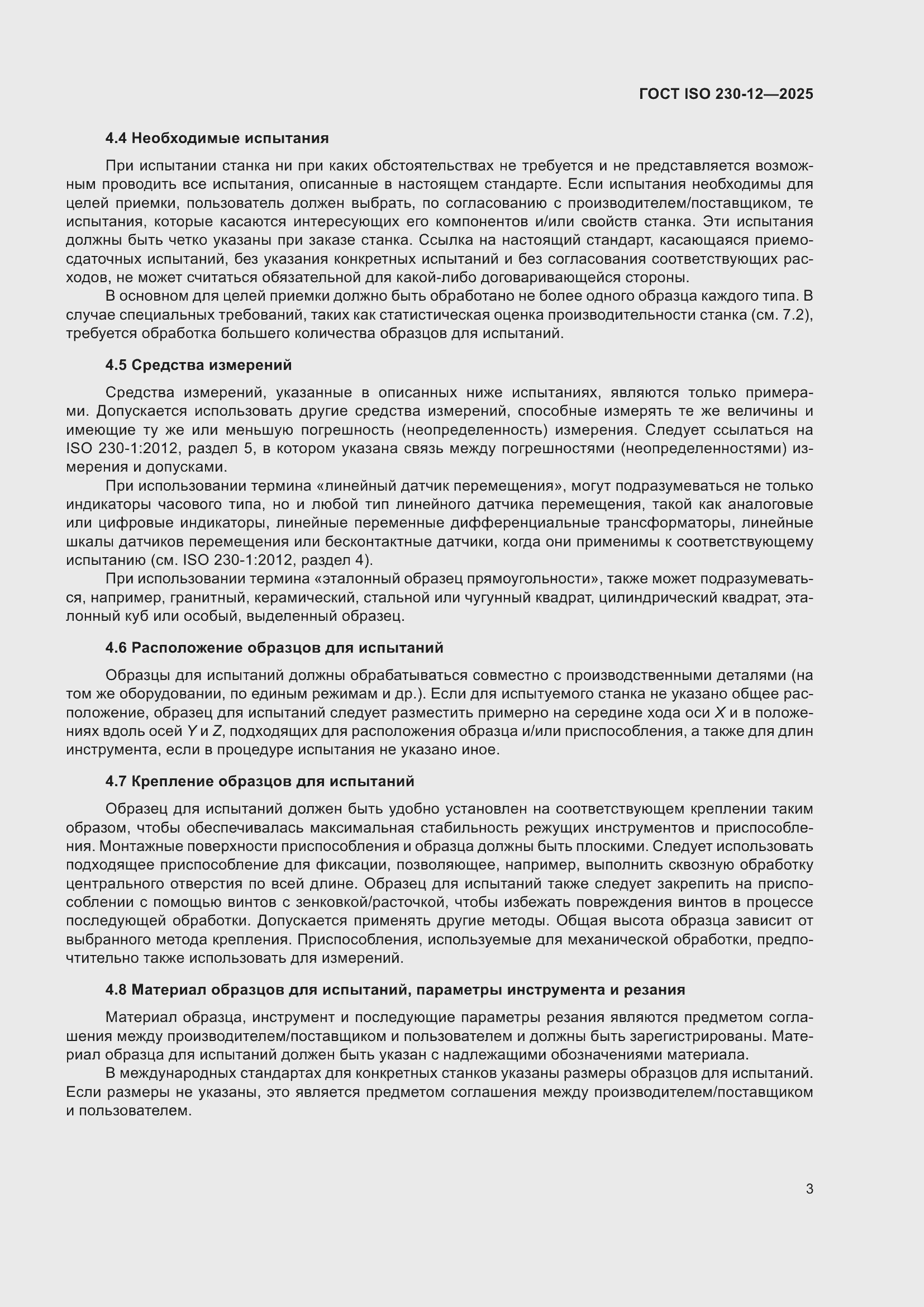 ���� ISO 230-12-2025. �������� 9