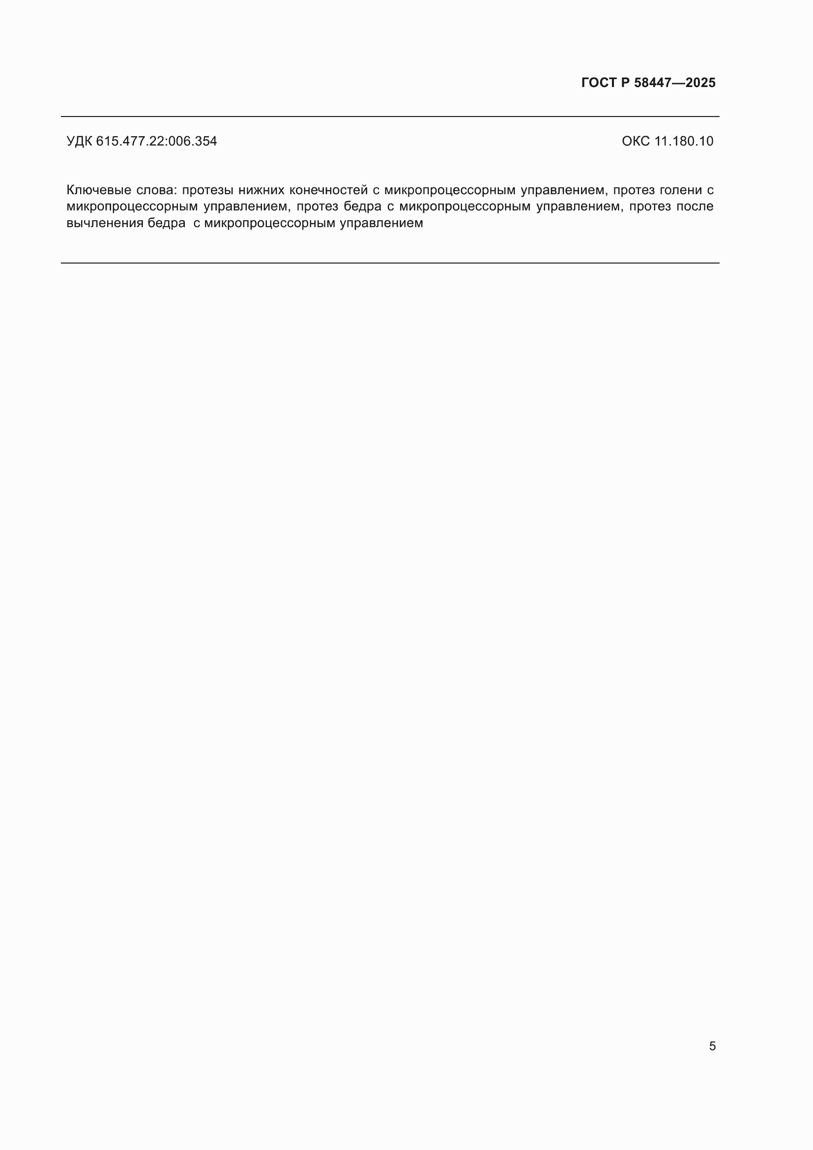 ���� � 58447-2025. �������� 7