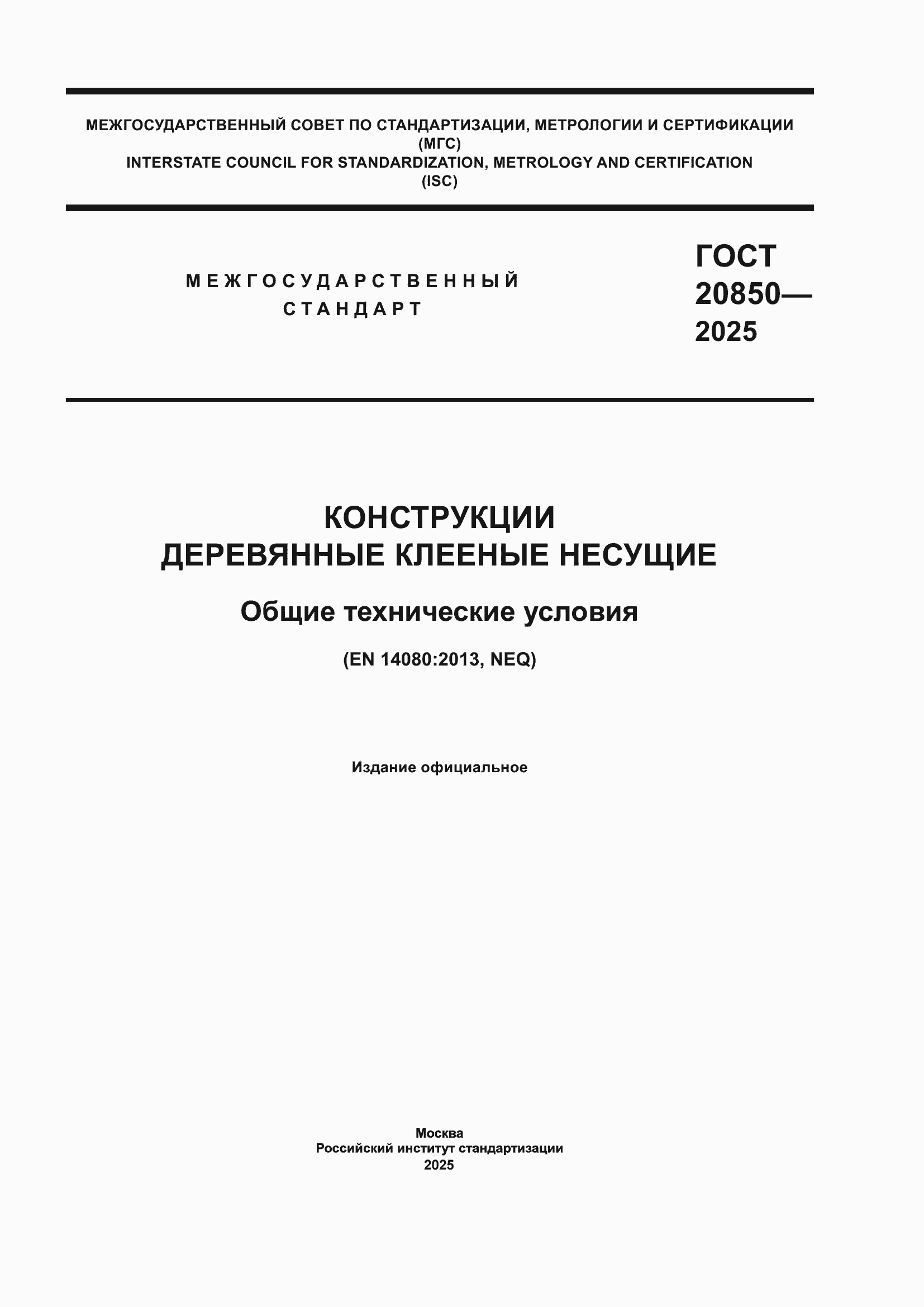 ���� 20850-2025. �������� 1