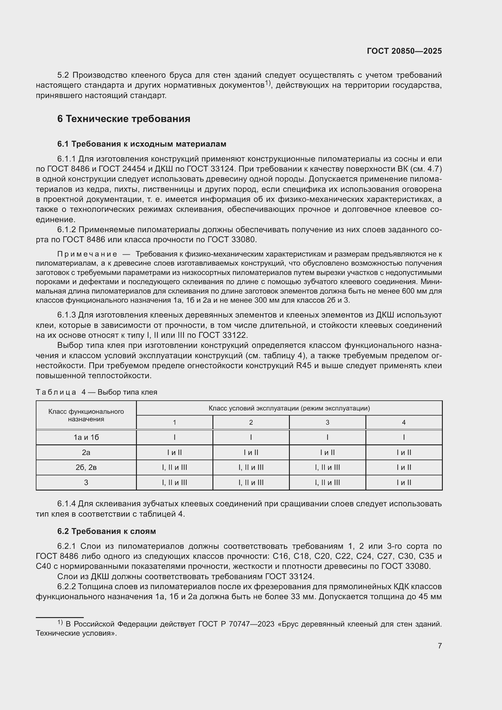 ���� 20850-2025. �������� 11