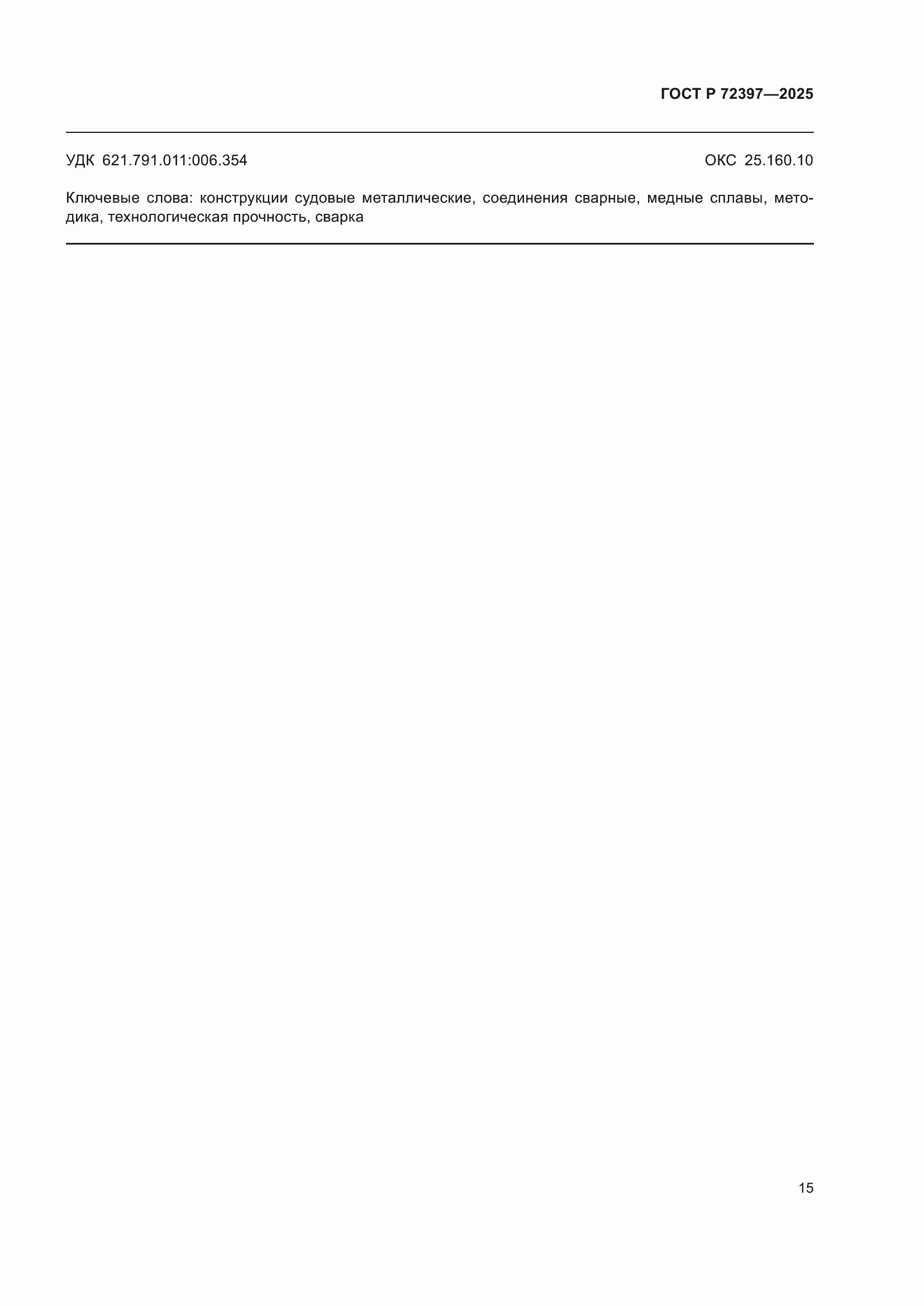 ���� � 72397-2025. �������� 19