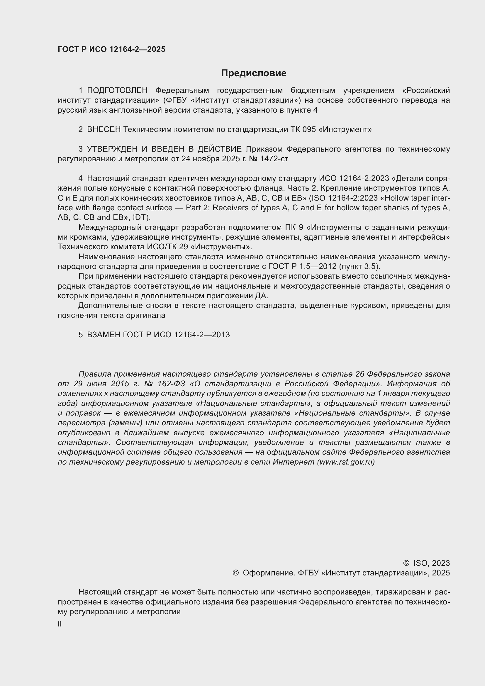 ���� � ��� 12164-2-2025. �������� 2