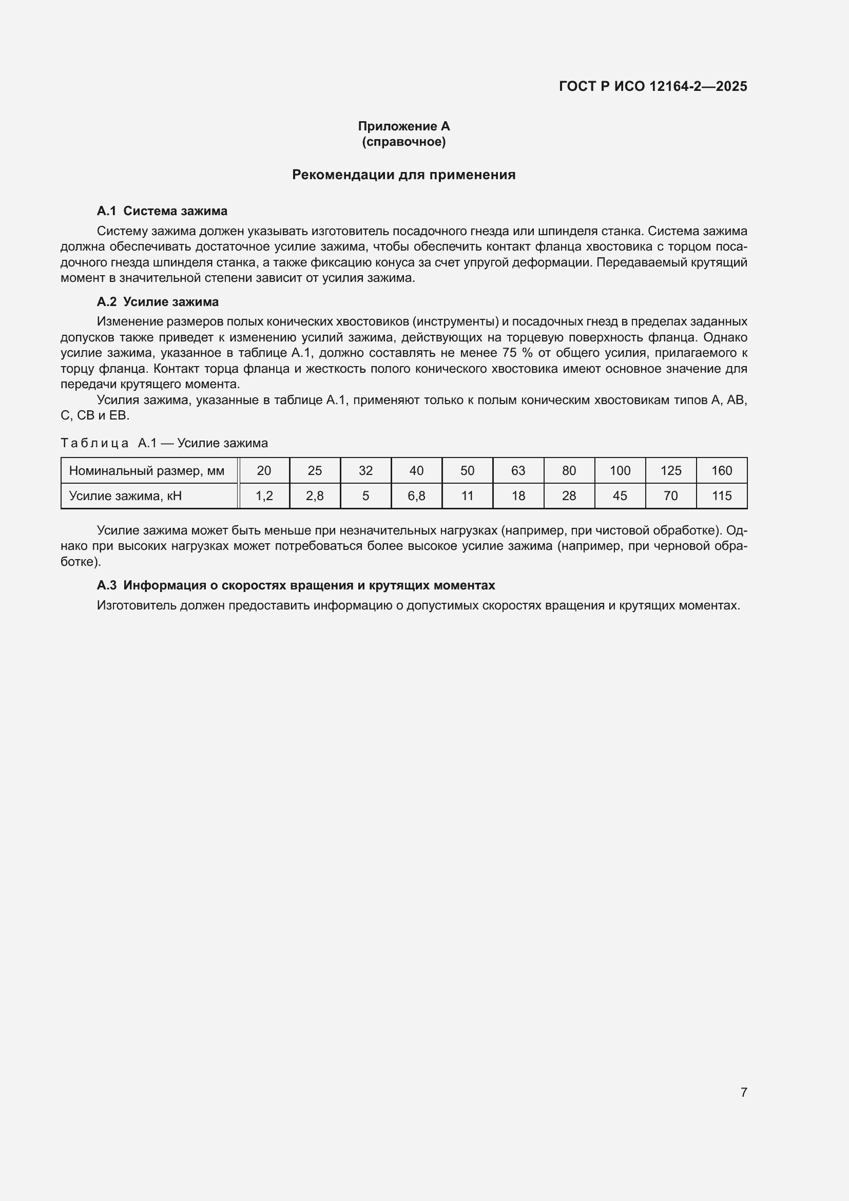 ���� � ��� 12164-2-2025. �������� 11