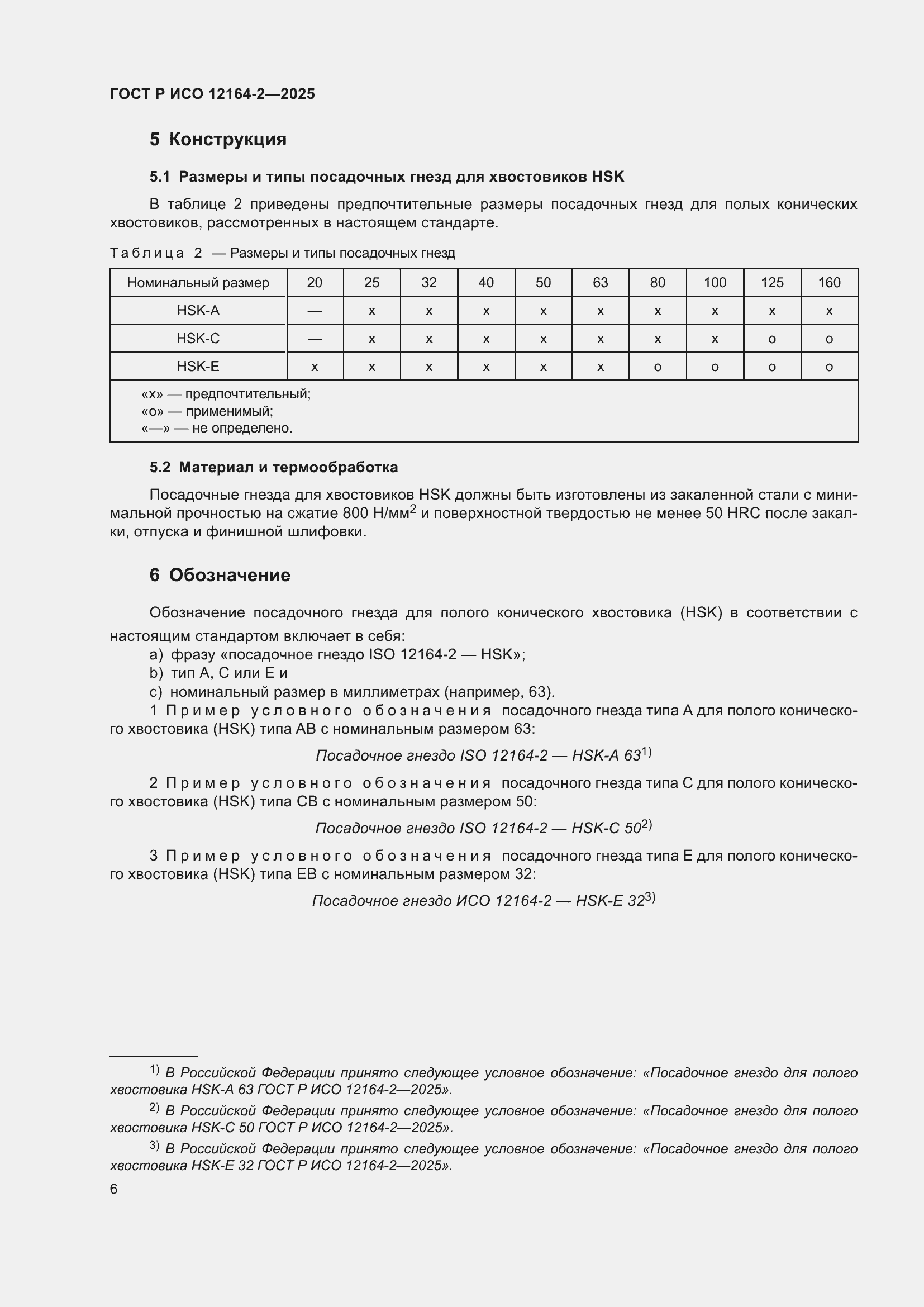 ���� � ��� 12164-2-2025. �������� 10