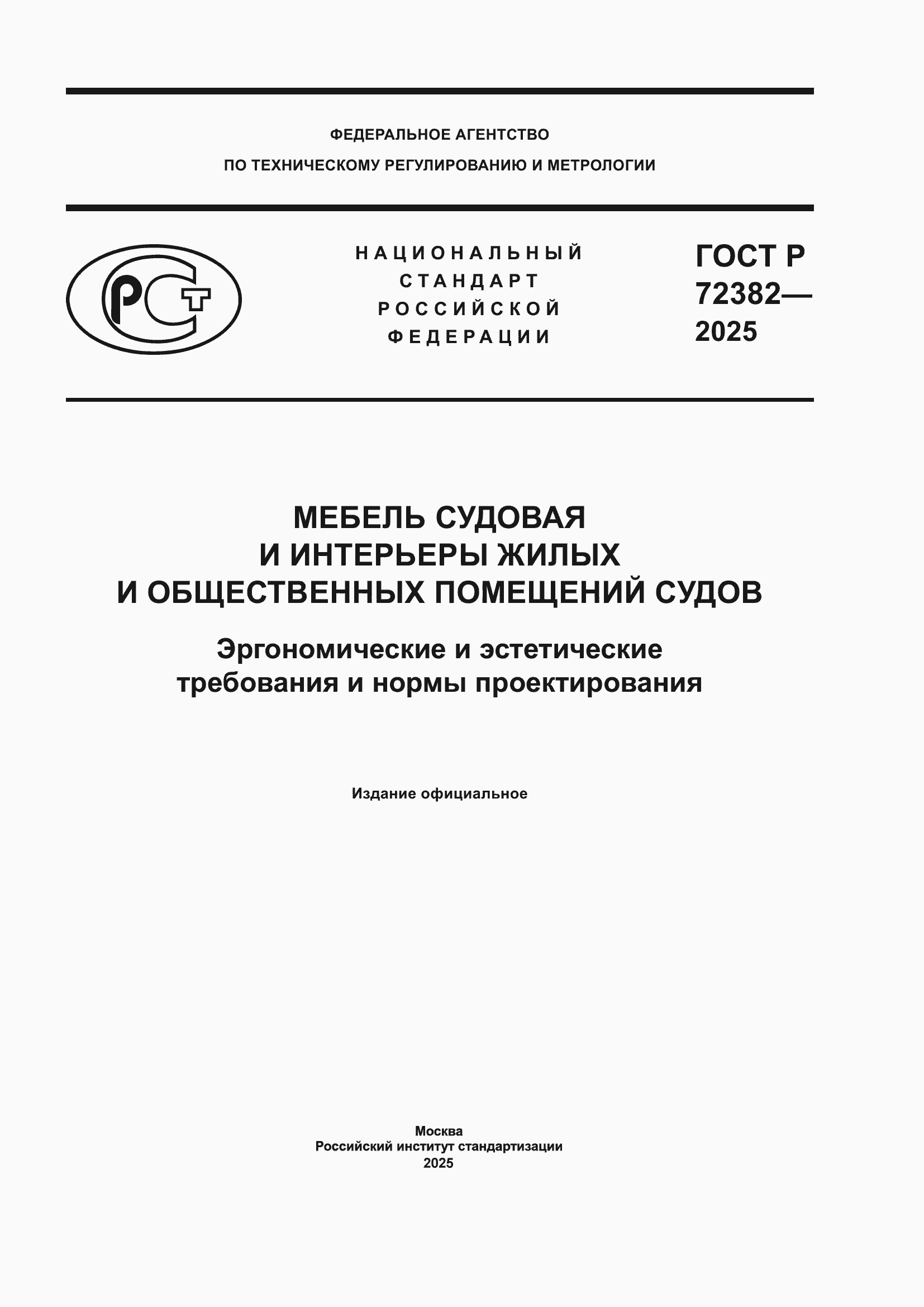 ���� � 72382-2025. �������� 1