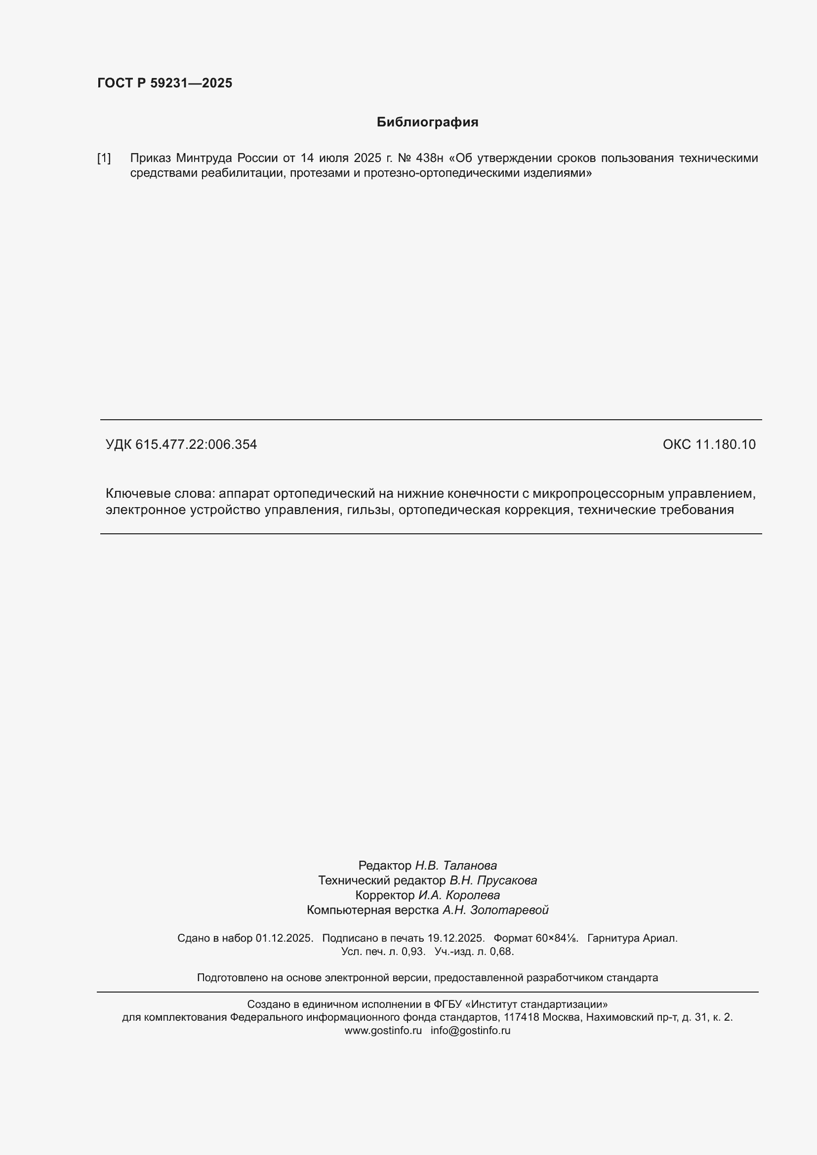 ���� � 59231-2025. �������� 8