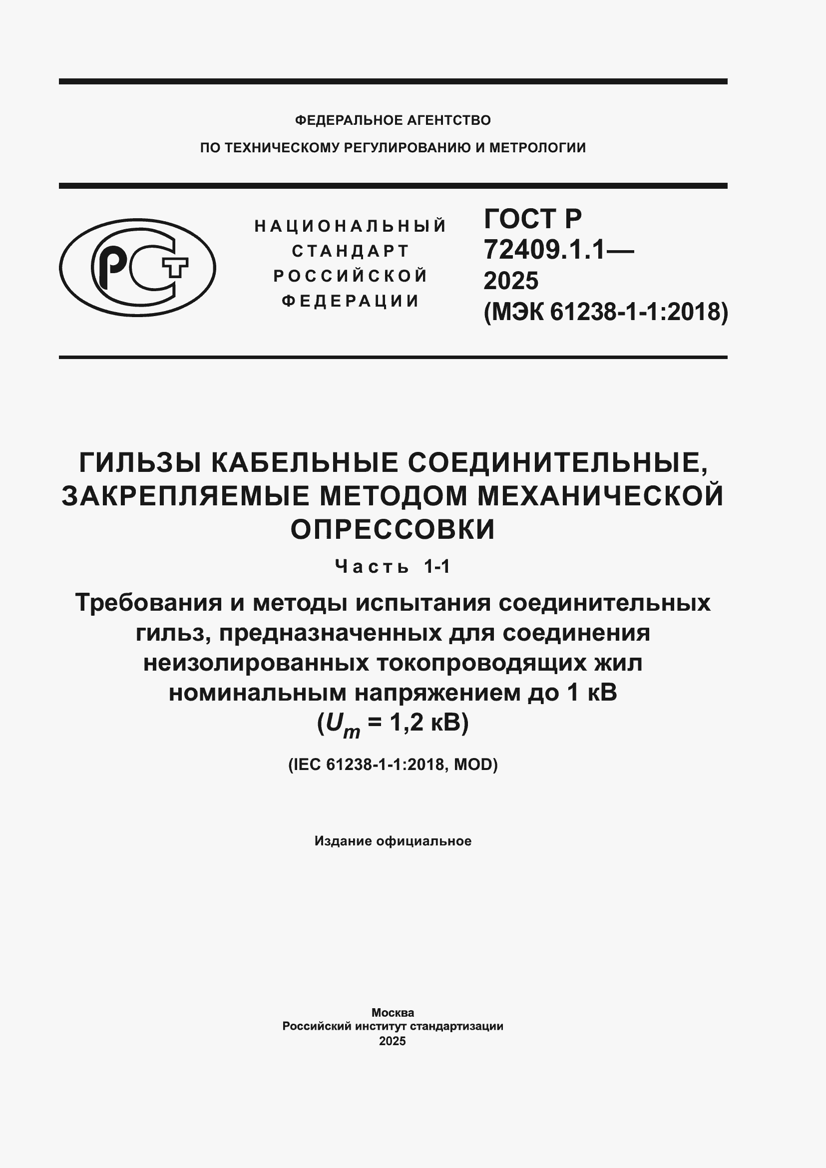 ���� � 72409.1.1-2025. �������� 1