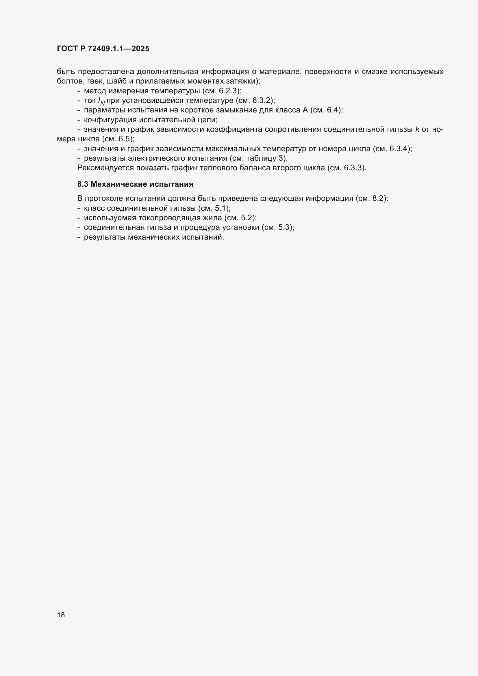 ���� � 72409.1.1-2025. �������� 22