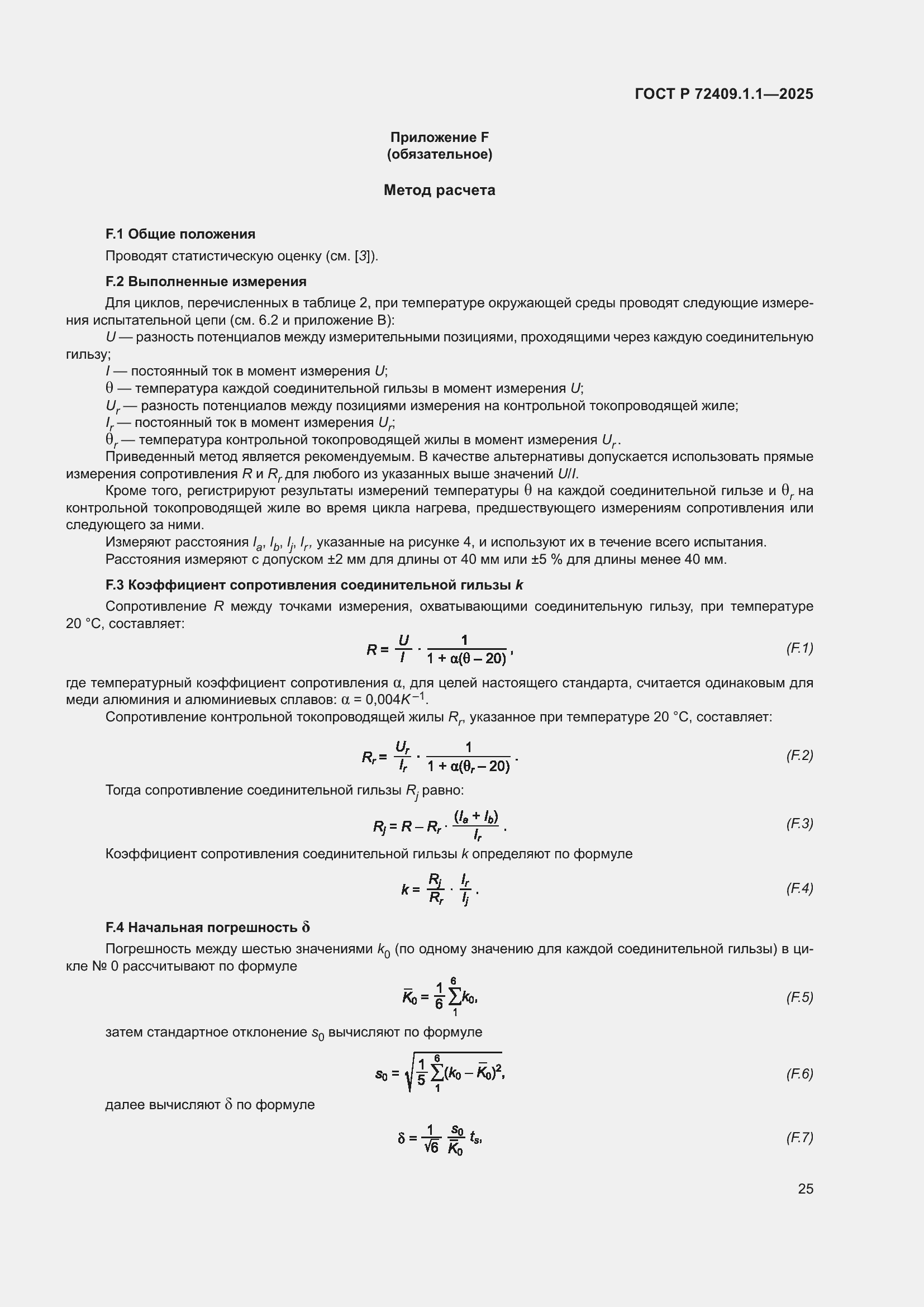���� � 72409.1.1-2025. �������� 29