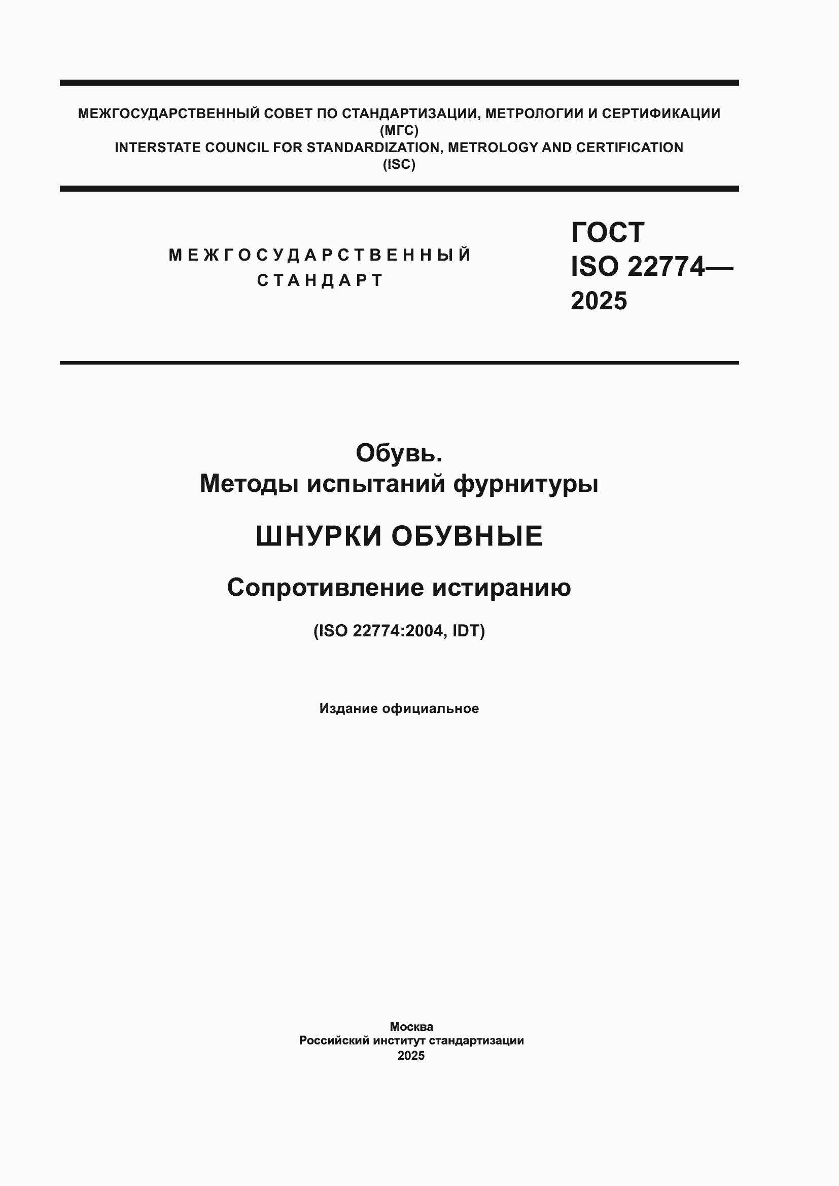 ���� ISO 22774-2025. �������� 1