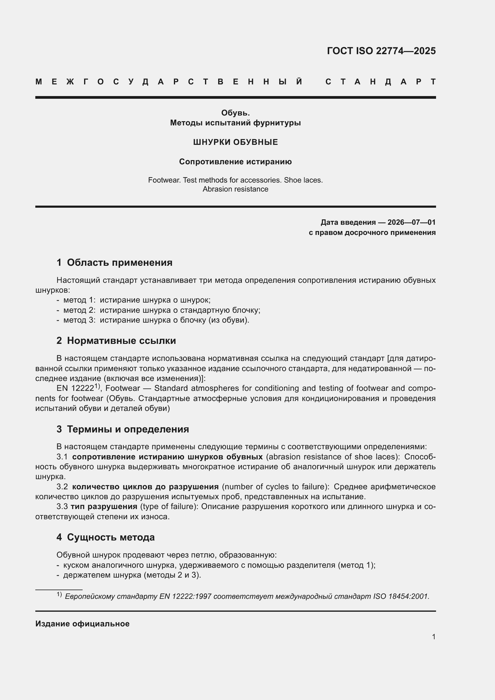 ���� ISO 22774-2025. �������� 5