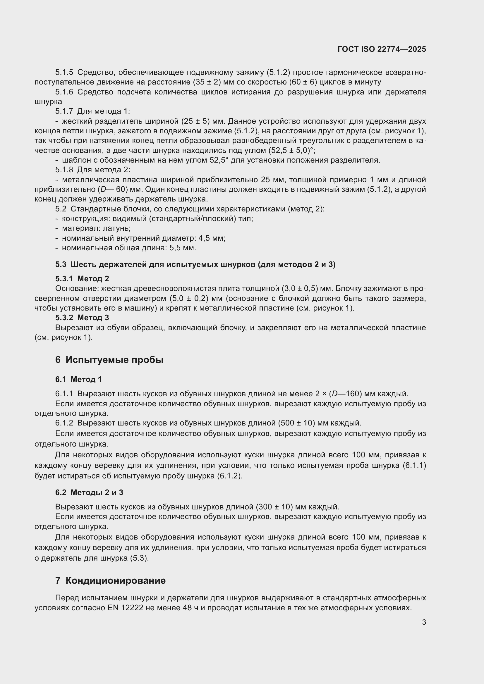 ���� ISO 22774-2025. �������� 7