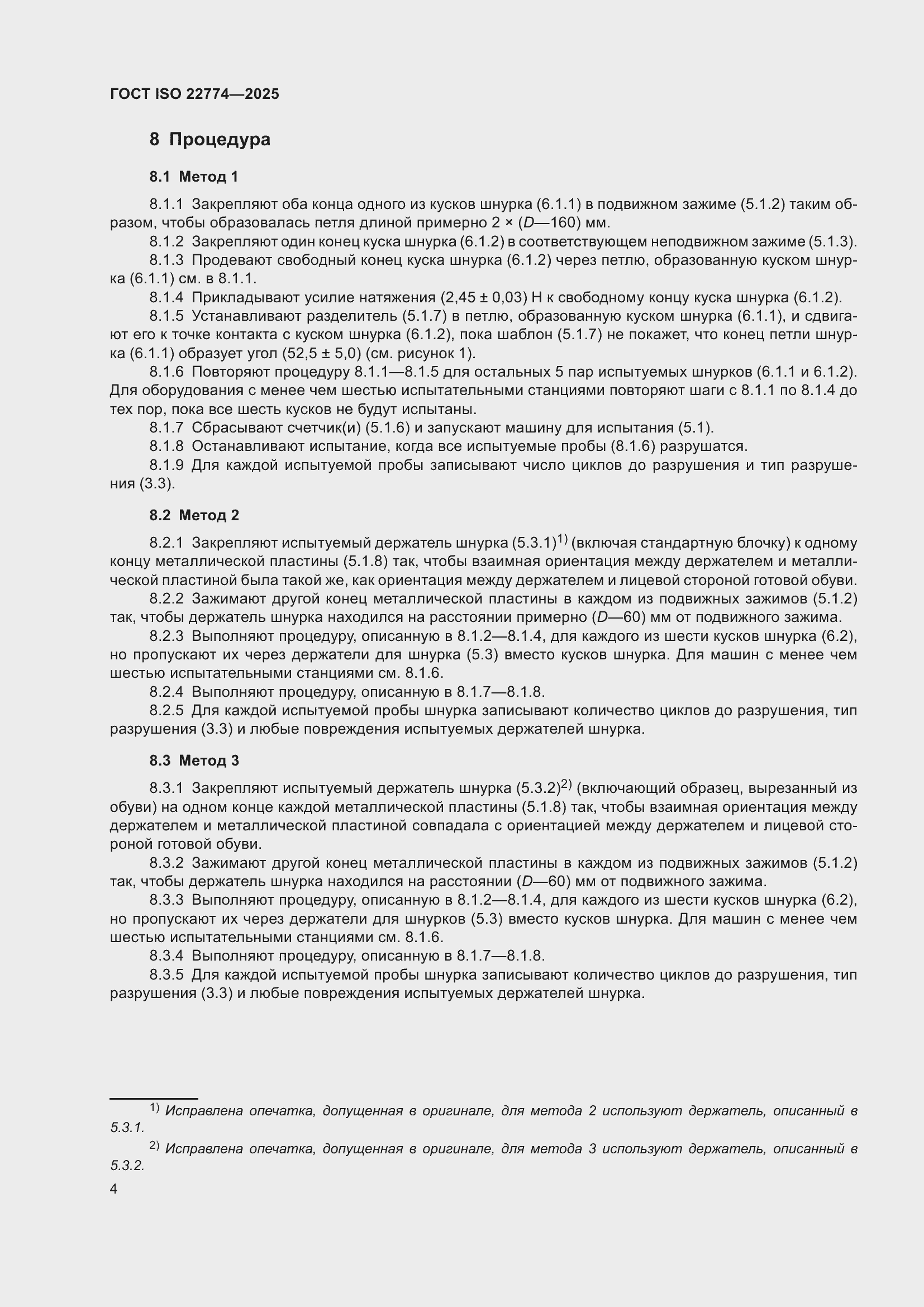���� ISO 22774-2025. �������� 8