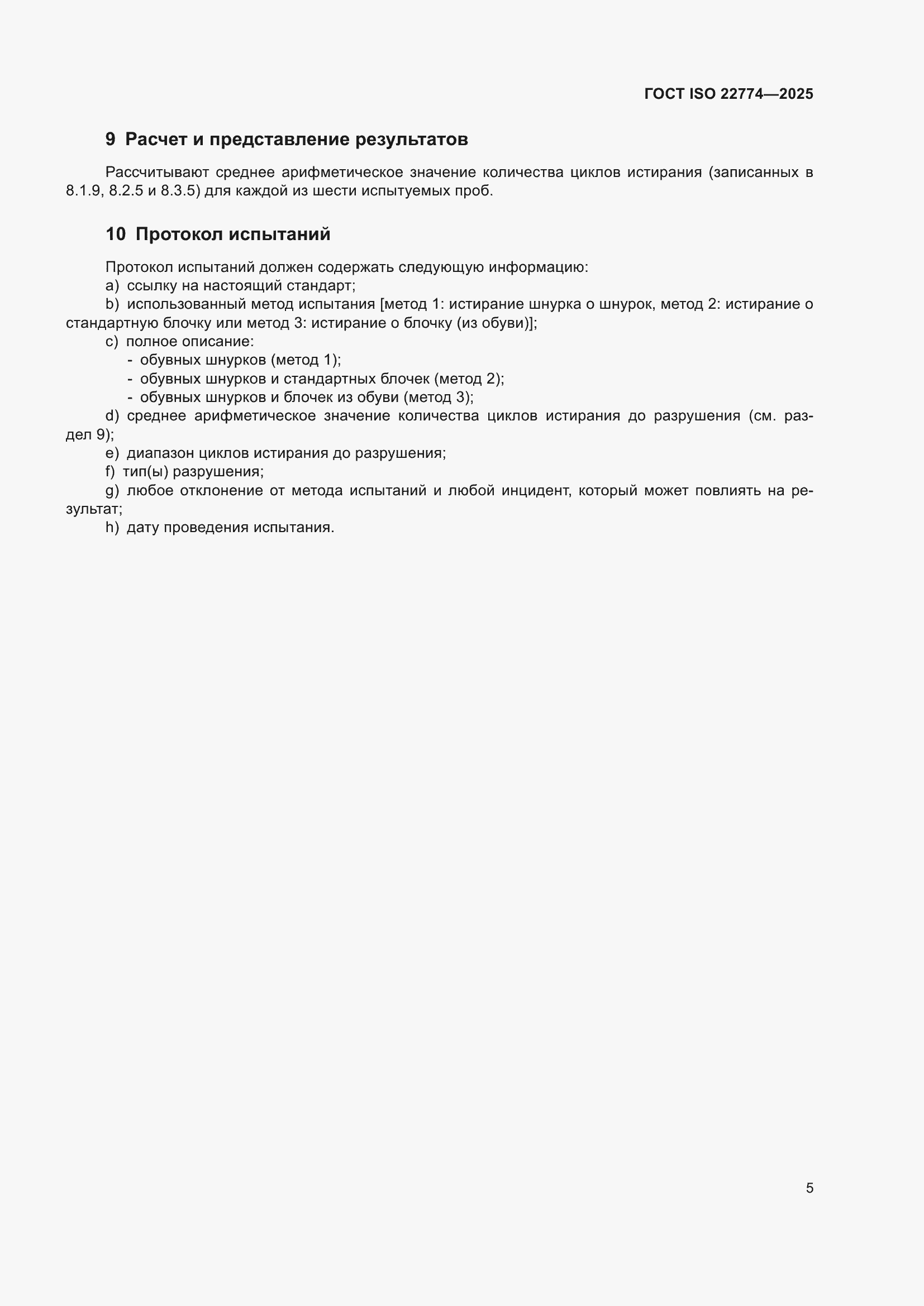 ���� ISO 22774-2025. �������� 9