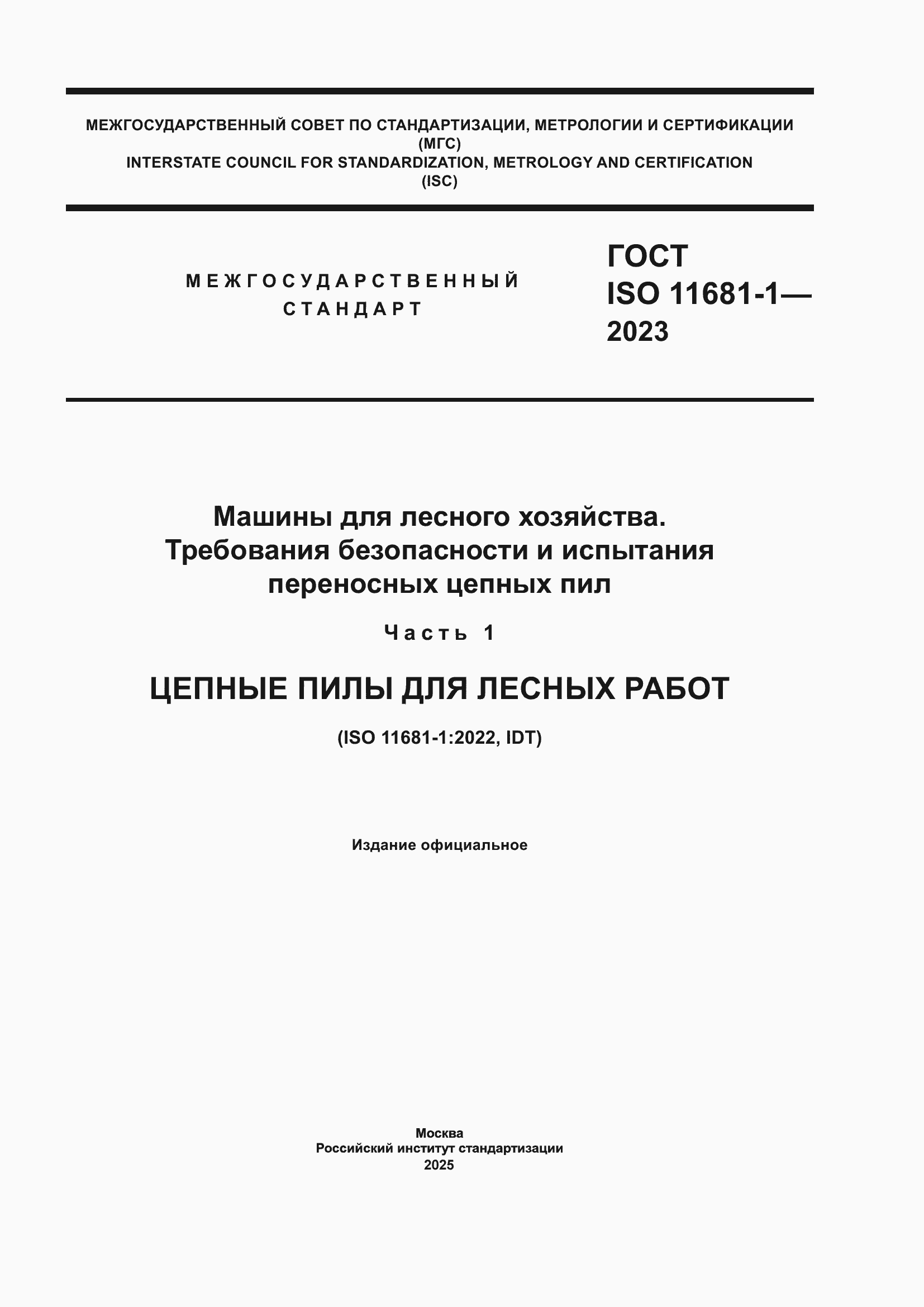 ���� ISO 11681-1-2023. �������� 1